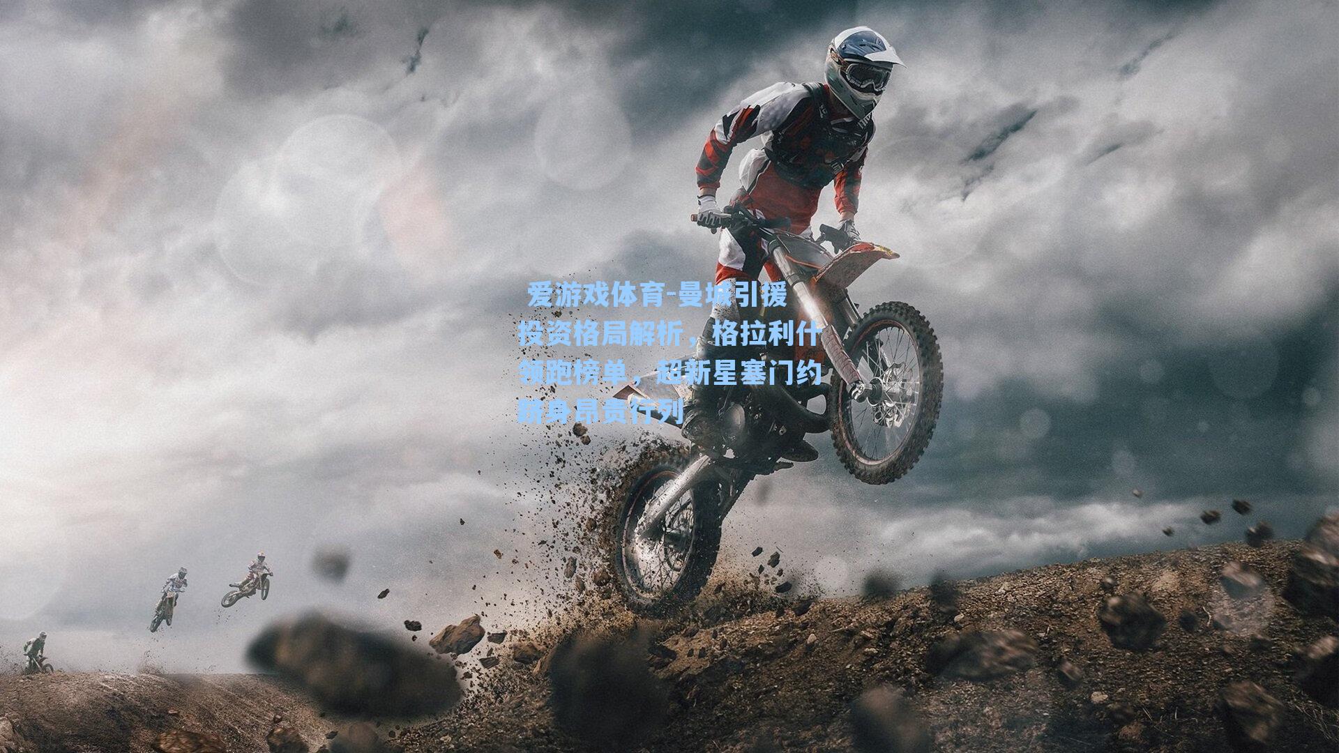 曼城引援投资格局解析，格拉利什领跑榜单，超新星塞门约跻身昂贵行列