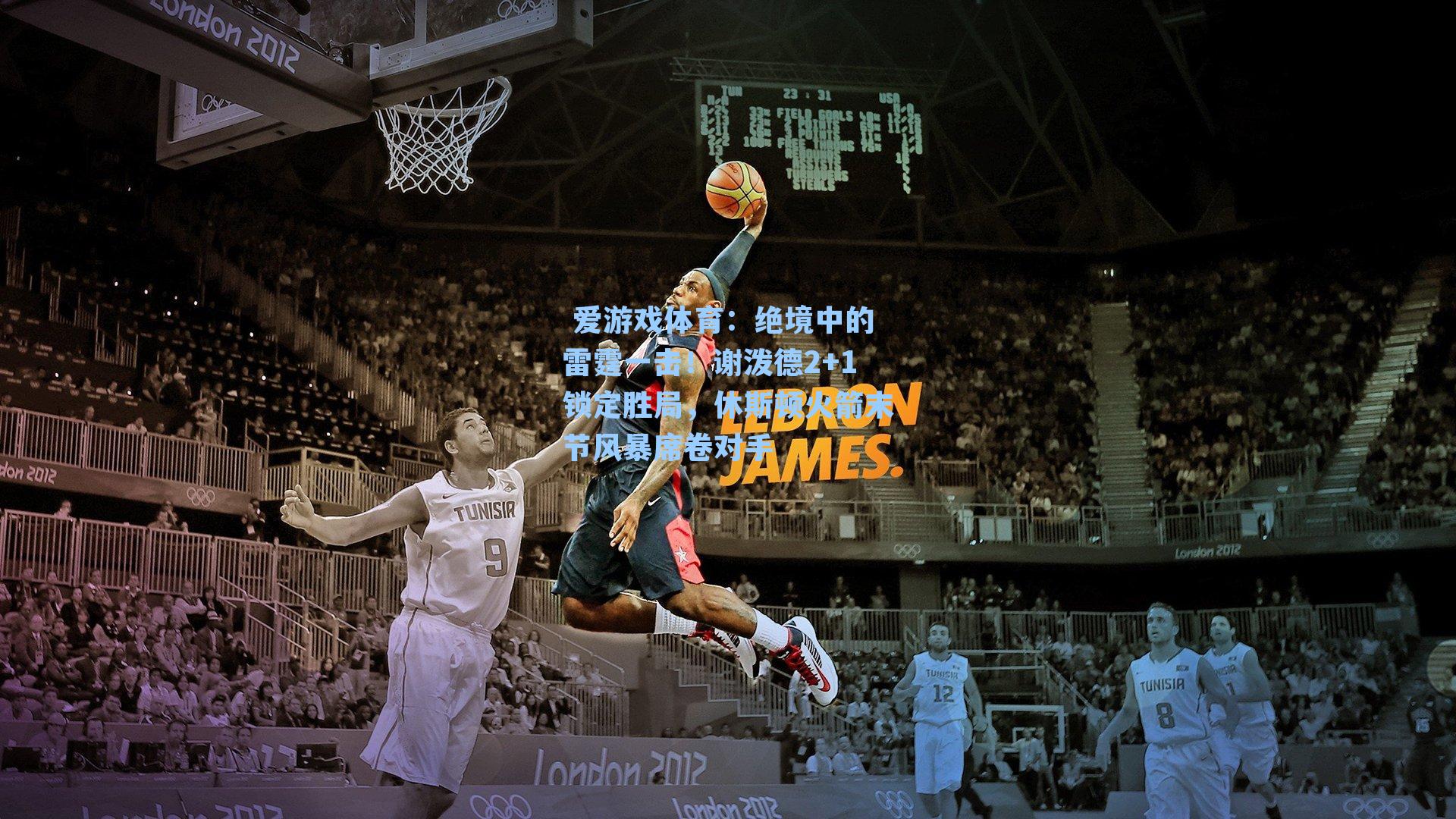 绝境中的雷霆一击！谢泼德2+1锁定胜局，休斯顿火箭末节风暴席卷对手