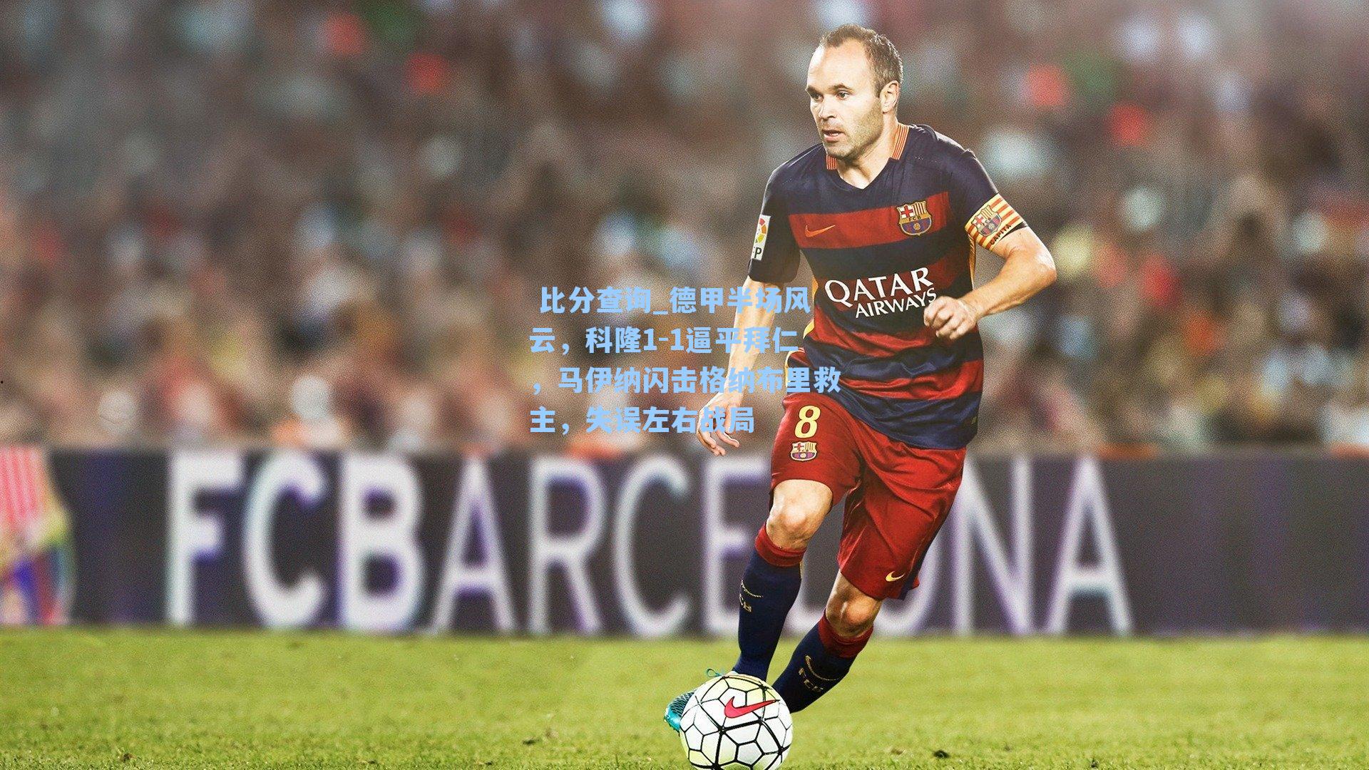 德甲半场风云，科隆1-1逼平拜仁，马伊纳闪击格纳布里救主，失误左右战局