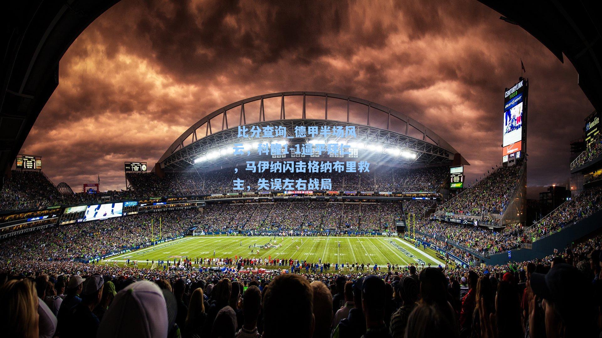 德甲半场风云，科隆1-1逼平拜仁，马伊纳闪击格纳布里救主，失误左右战局