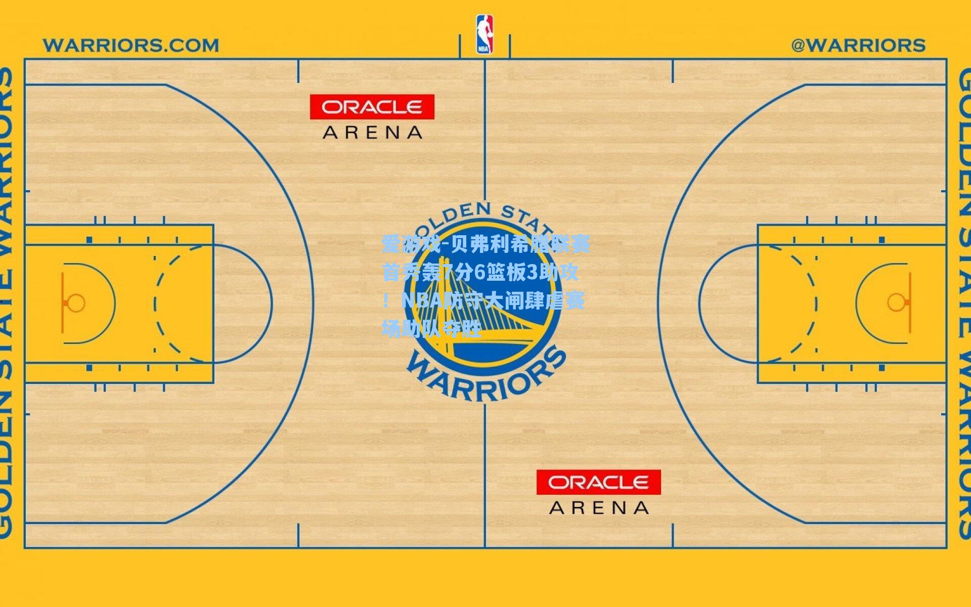 爱游戏-贝弗利希腊联赛首秀轰7分6篮板3助攻！NBA防守大闸肆虐赛场助队夺胜