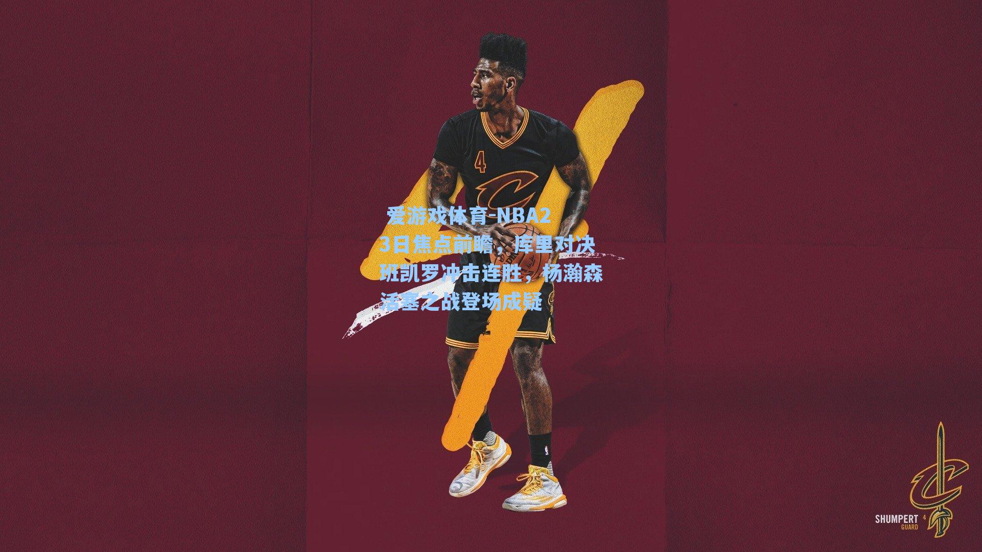 NBA23日焦点前瞻，库里对决班凯罗冲击连胜，杨瀚森活塞之战登场成疑