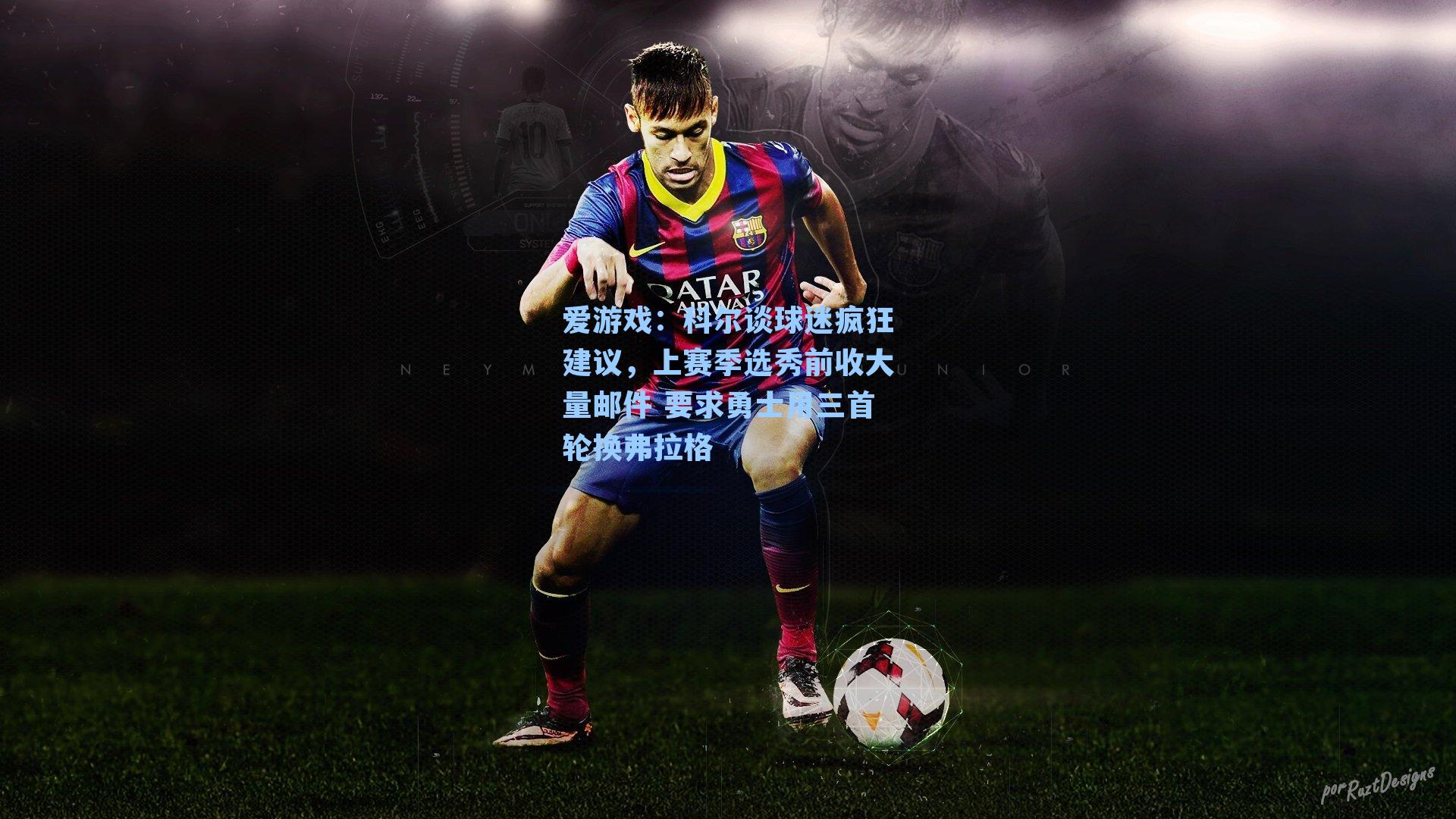 科尔谈球迷疯狂建议,上赛季选秀前收大量邮件 要求勇士用三首轮换弗拉格