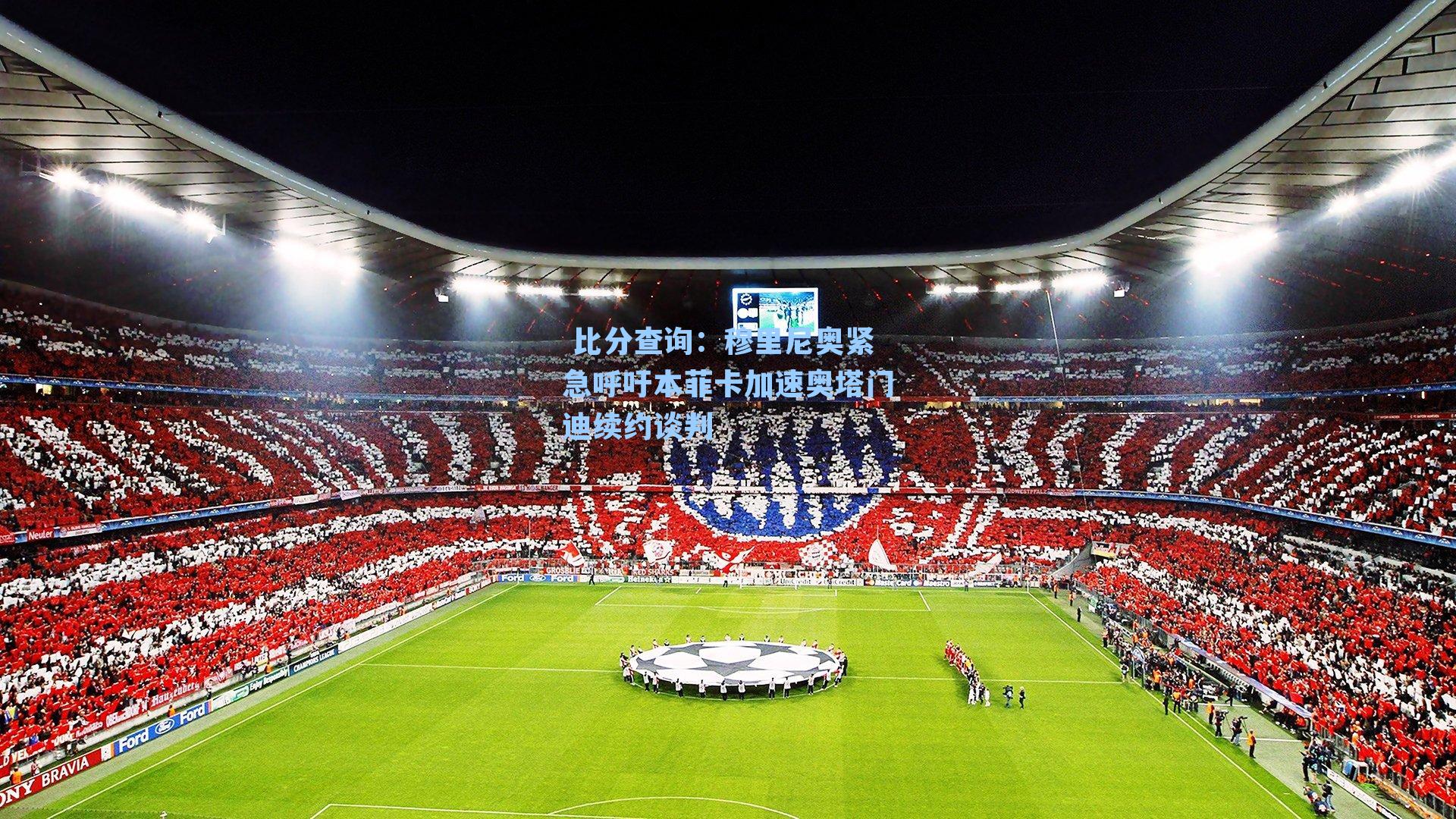 穆里尼奥紧急呼吁本菲卡加速奥塔门迪续约谈判