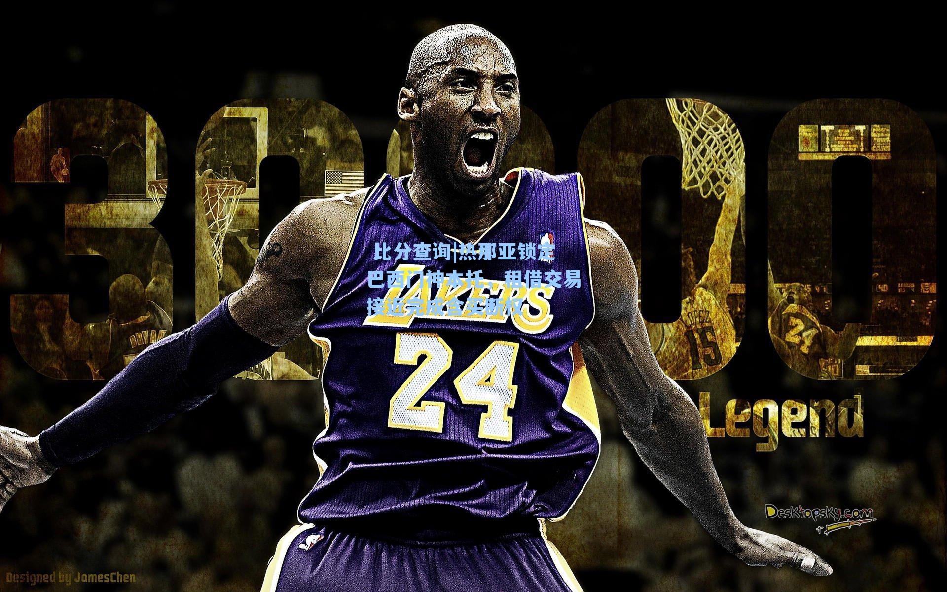 热那亚锁定巴西门神本托，租借交易接近完成含买断权