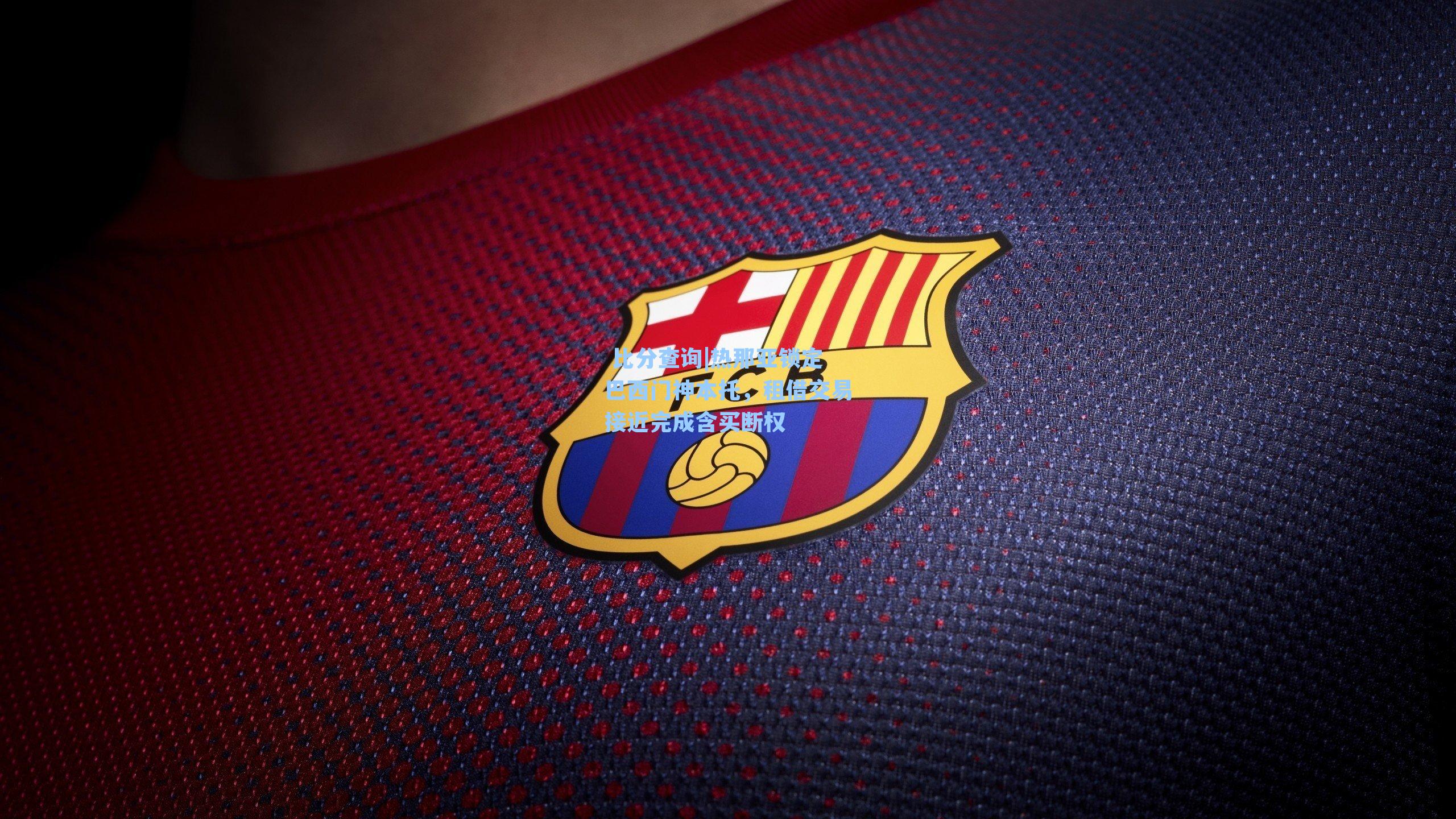 热那亚锁定巴西门神本托，租借交易接近完成含买断权