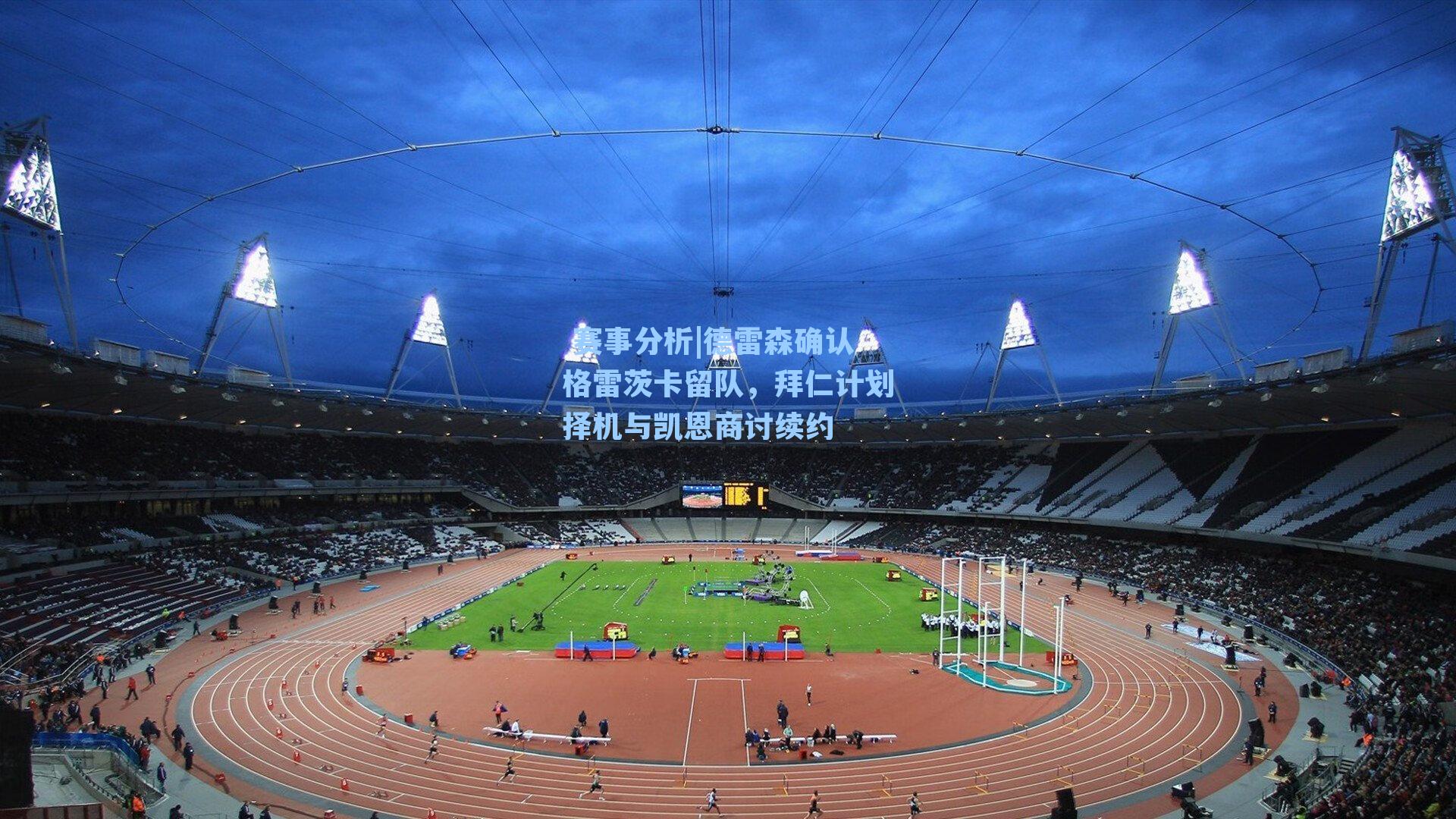  赛事分析|德雷森确认格雷茨卡留队，拜仁计划择机与凯恩商讨续约