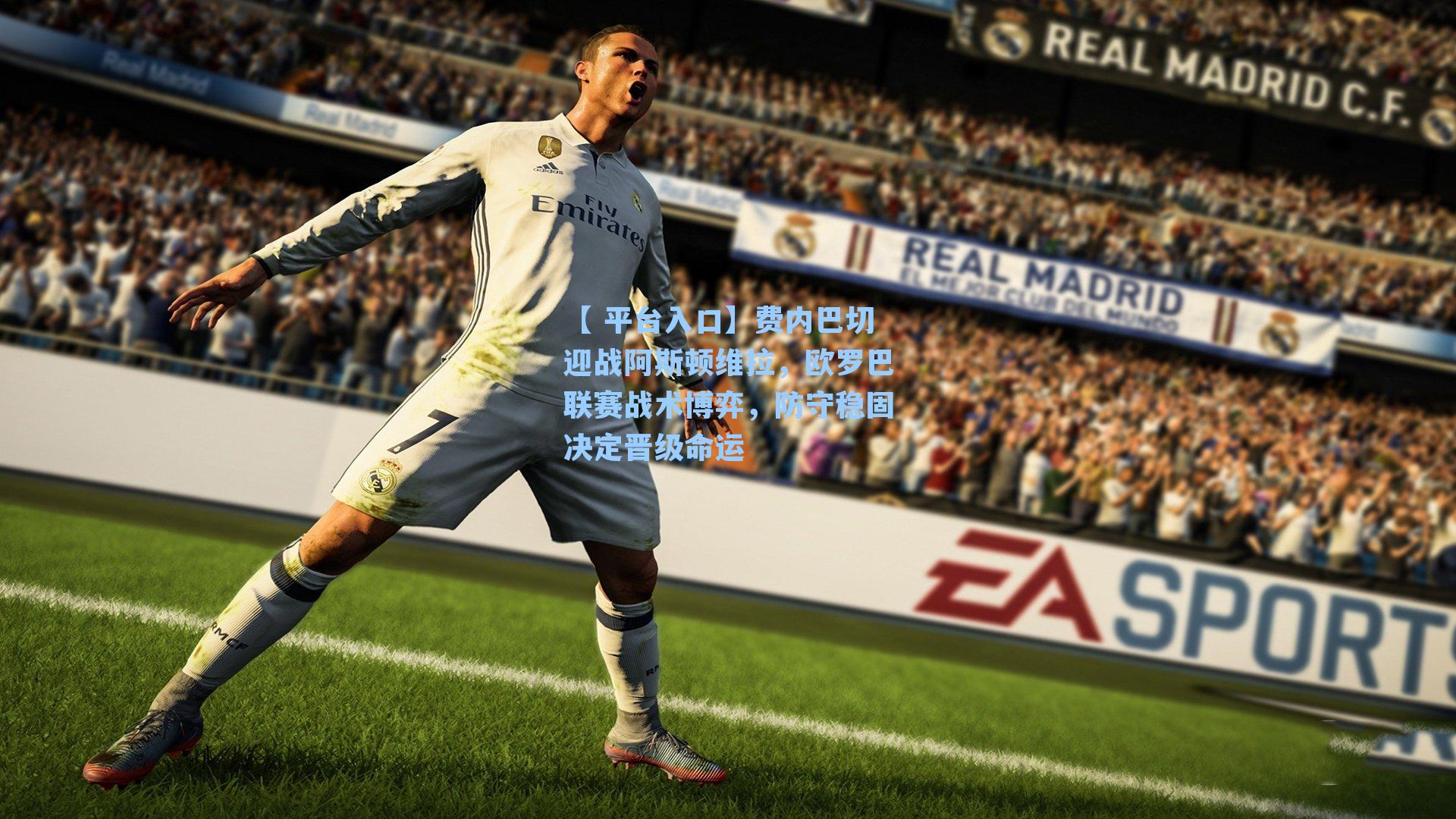 【 平台入口】费内巴切迎战阿斯顿维拉，欧罗巴联赛战术博弈，防守稳固决定晋级命运