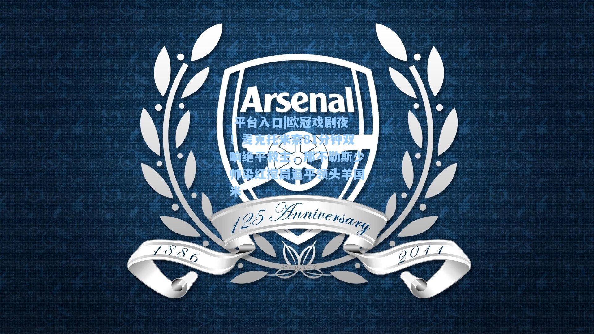  平台入口|欧冠戏剧夜！麦克托米奈81分钟双响绝平救主，那不勒斯少帅染红搅局逼平领头羊国米