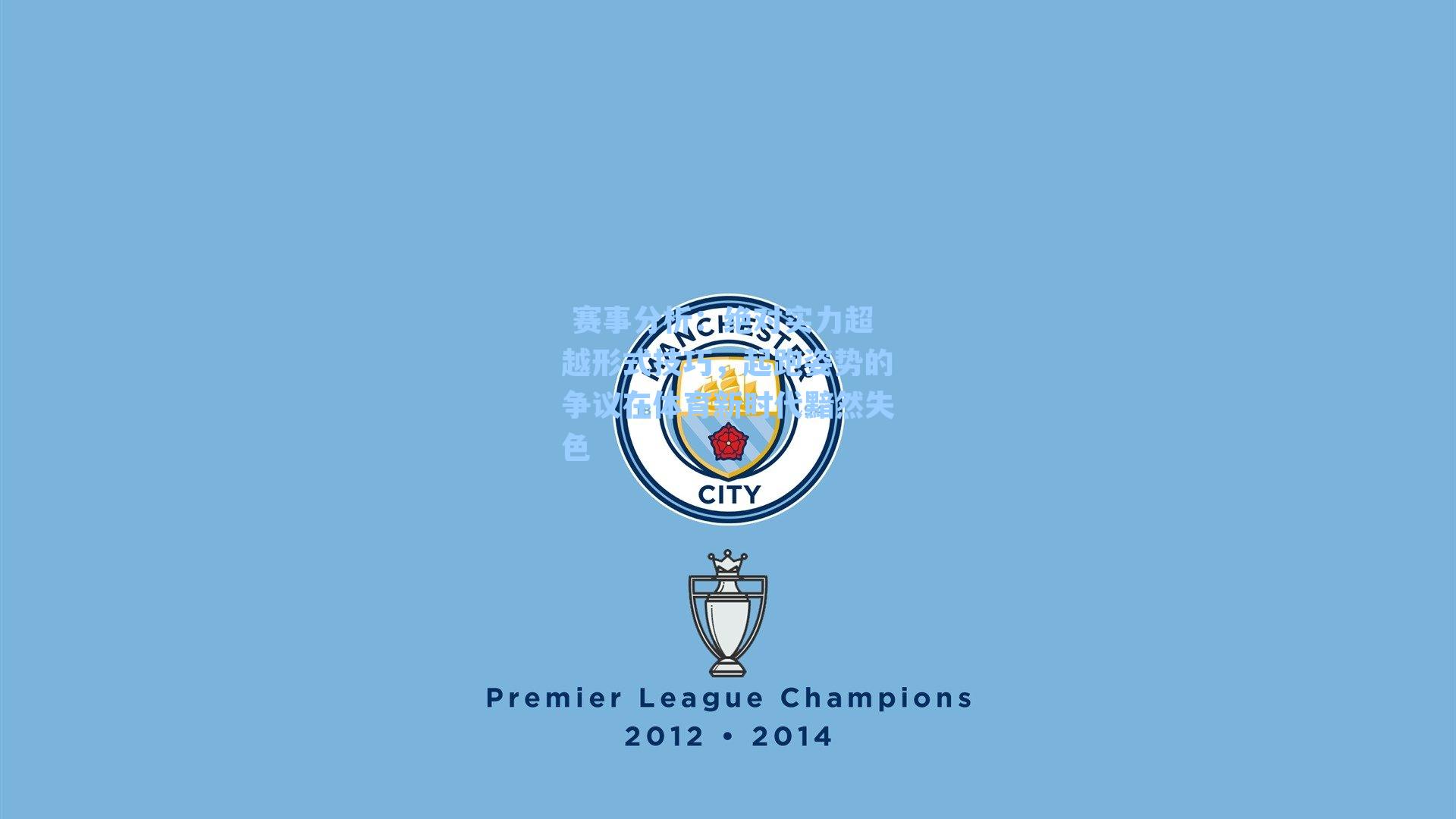  赛事分析：绝对实力超越形式技巧，起跑姿势的争议在体育新时代黯然失色