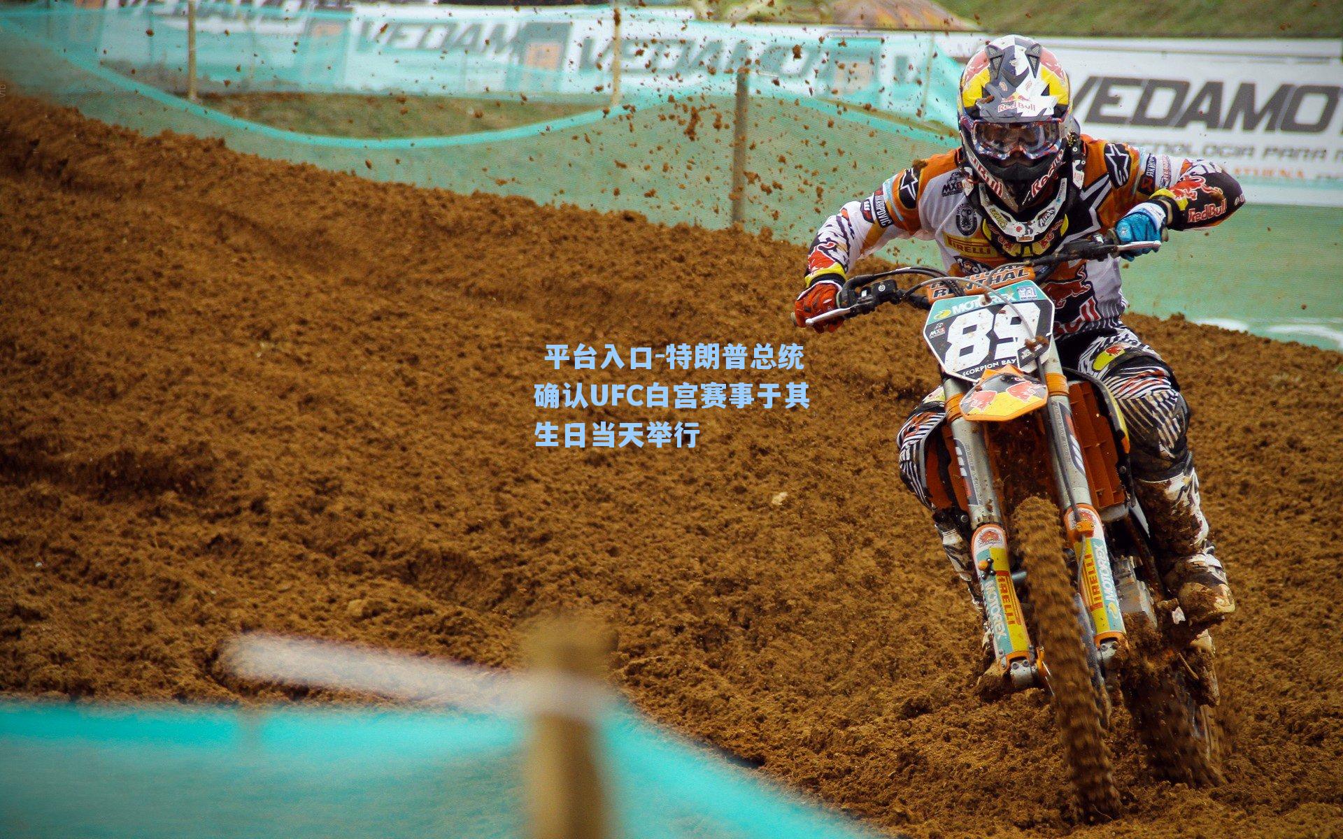 特朗普总统确认UFC白宫赛事于其生日当天举行