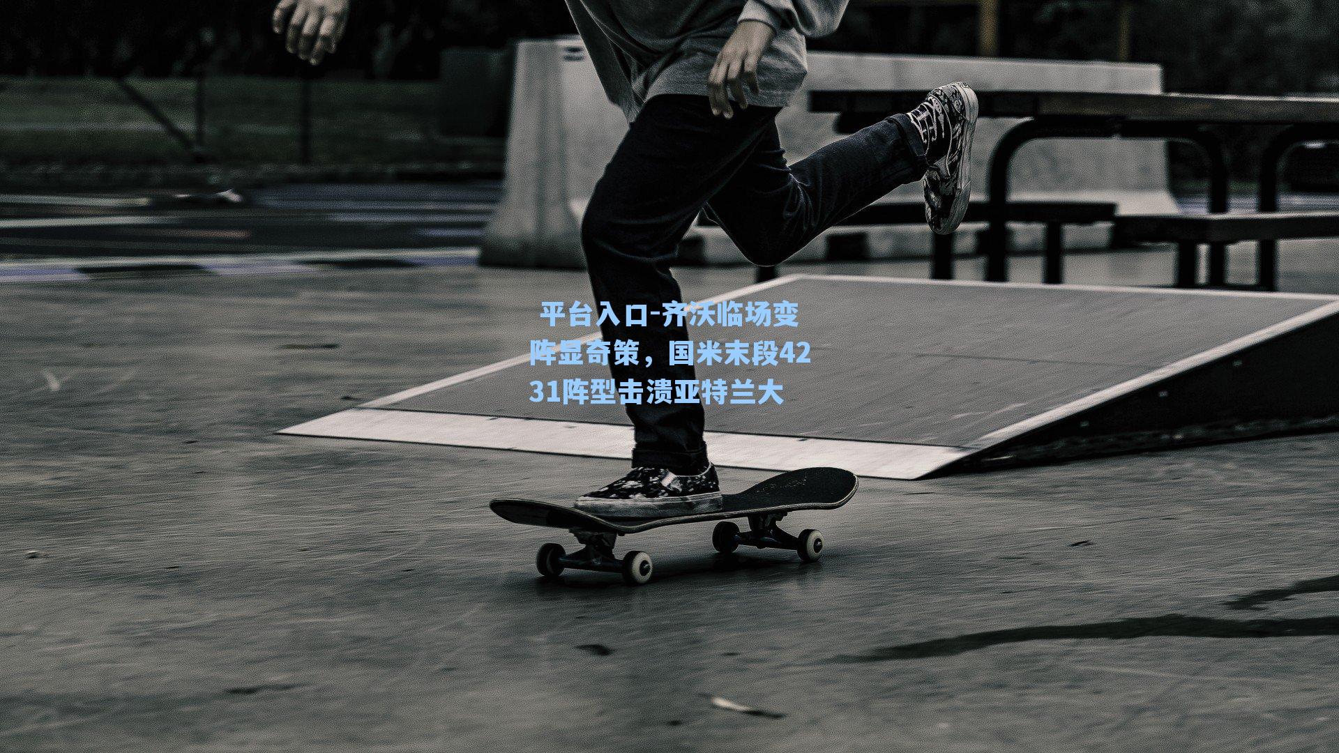 齐沃临场变阵显奇策，国米末段4231阵型击溃亚特兰大