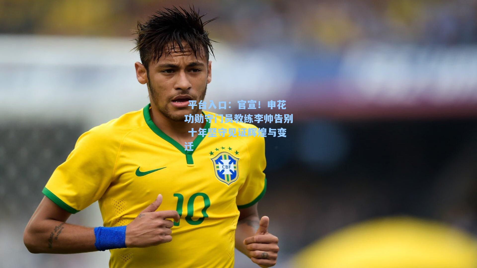 官宣！申花功勋守门员教练李帅告别 十年坚守见证辉煌与变迁