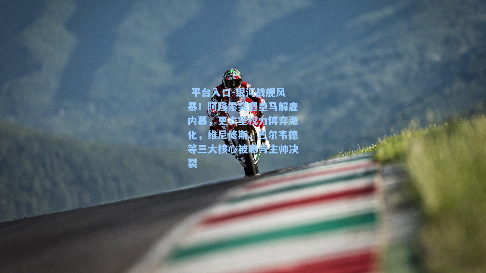 银河战舰风暴！阿隆索突遭皇马解雇内幕，更衣室权力博弈激化，维尼修斯、巴尔韦德等三大核心被曝与主帅决裂