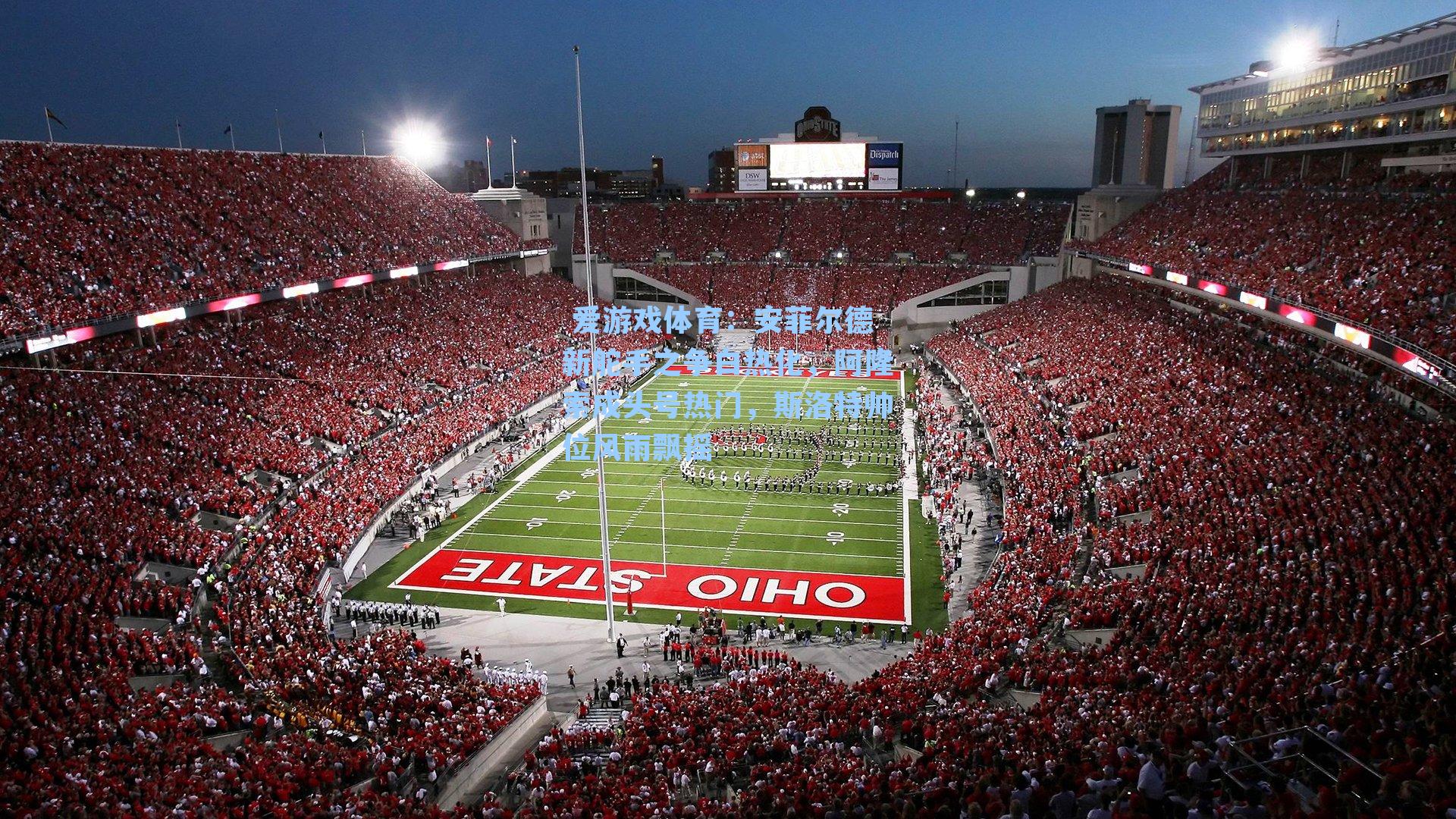  爱游戏体育：安菲尔德新舵手之争白热化，阿隆索成头号热门，斯洛特帅位风雨飘摇