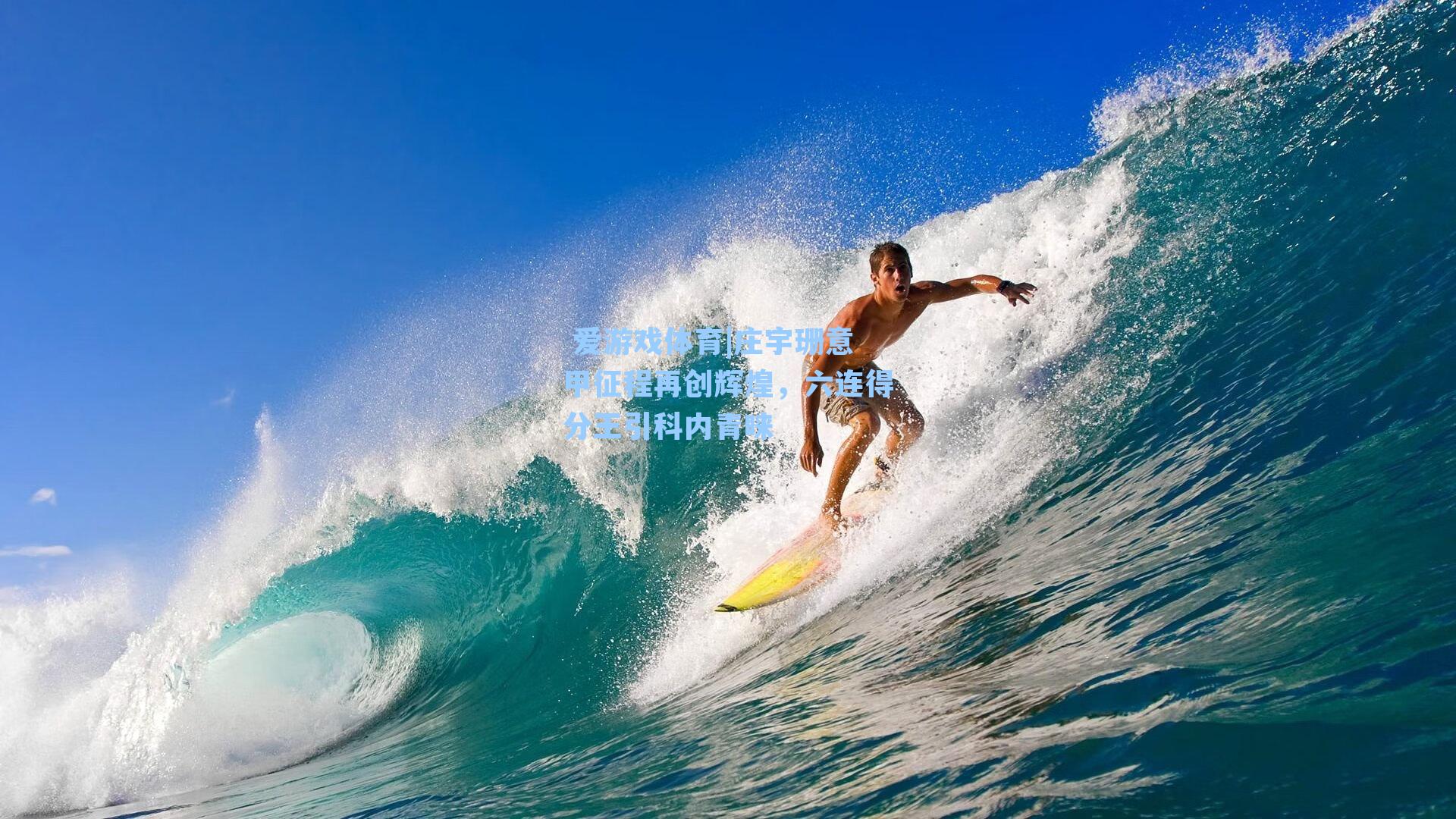 庄宇珊意甲征程再创辉煌，六连得分王引科内青睐