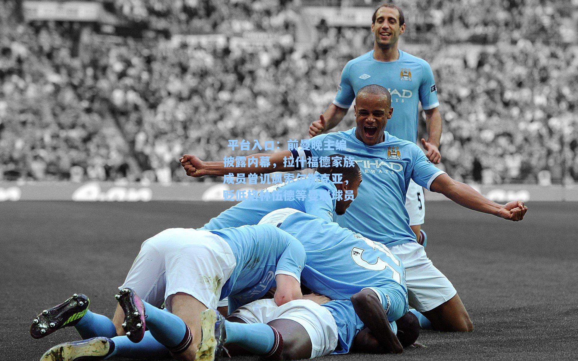  平台入口：前曼晚主编披露内幕，拉什福德家族成员曾讥讽索尔斯克亚，贬低格林伍德等曼联球员