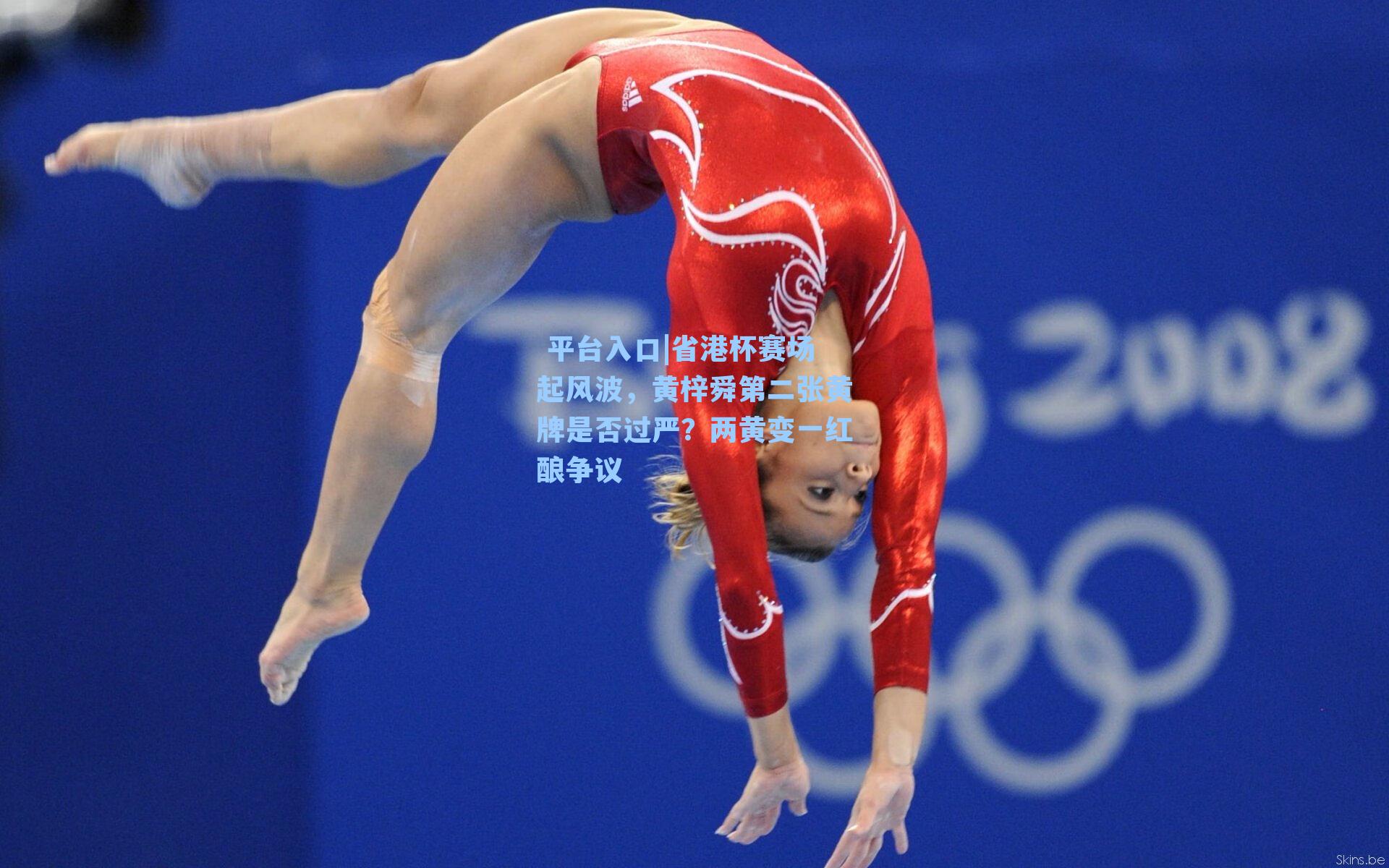  平台入口|省港杯赛场起风波，黄梓舜第二张黄牌是否过严？两黄变一红酿争议