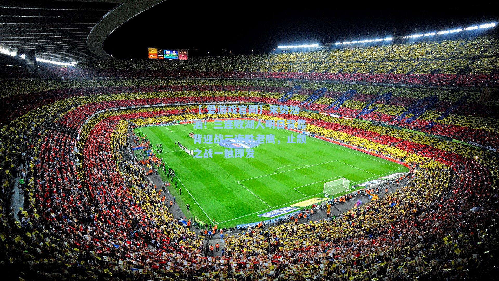 【 爱游戏官网】来势汹汹！三连败湖人明日背靠背迎战三连胜老鹰，止颓之战一触即发