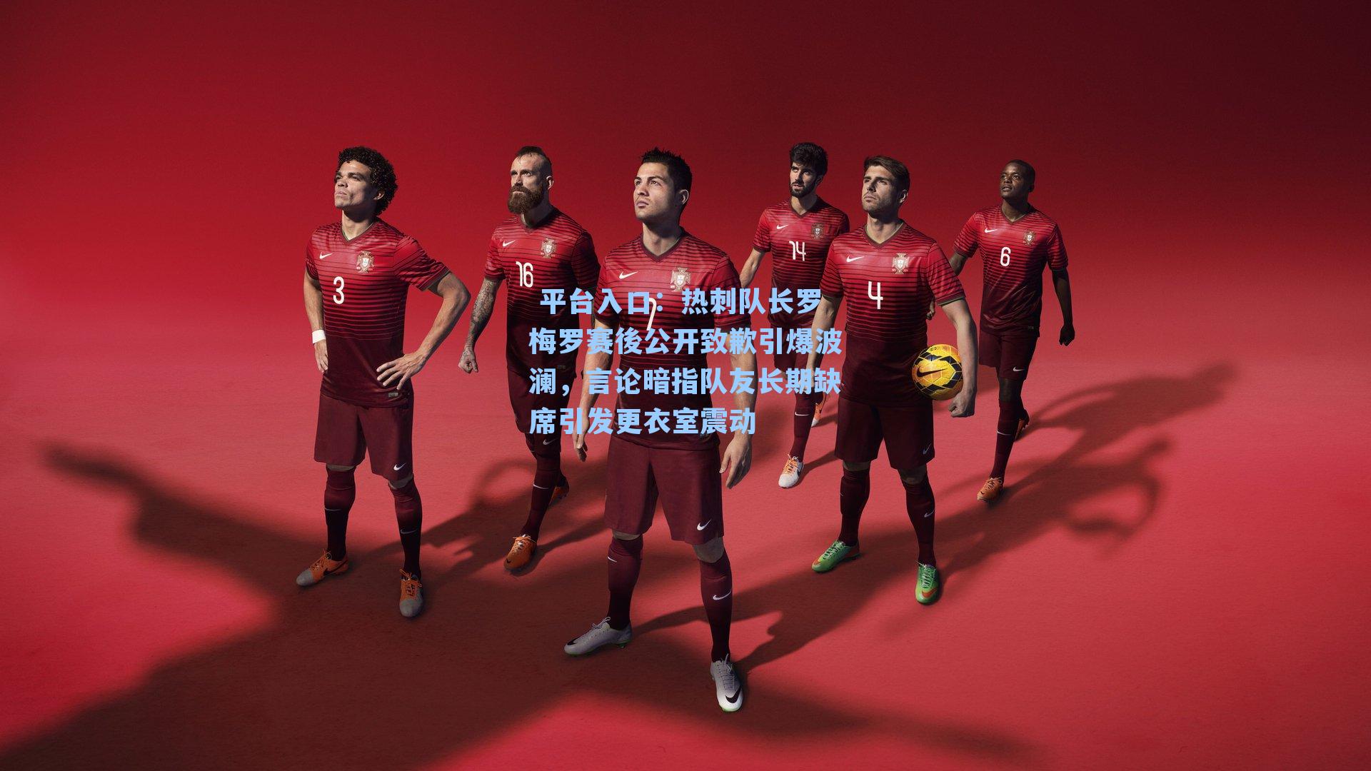 热刺队长罗梅罗赛後公开致歉引爆波澜，言论暗指队友长期缺席引发更衣室震动