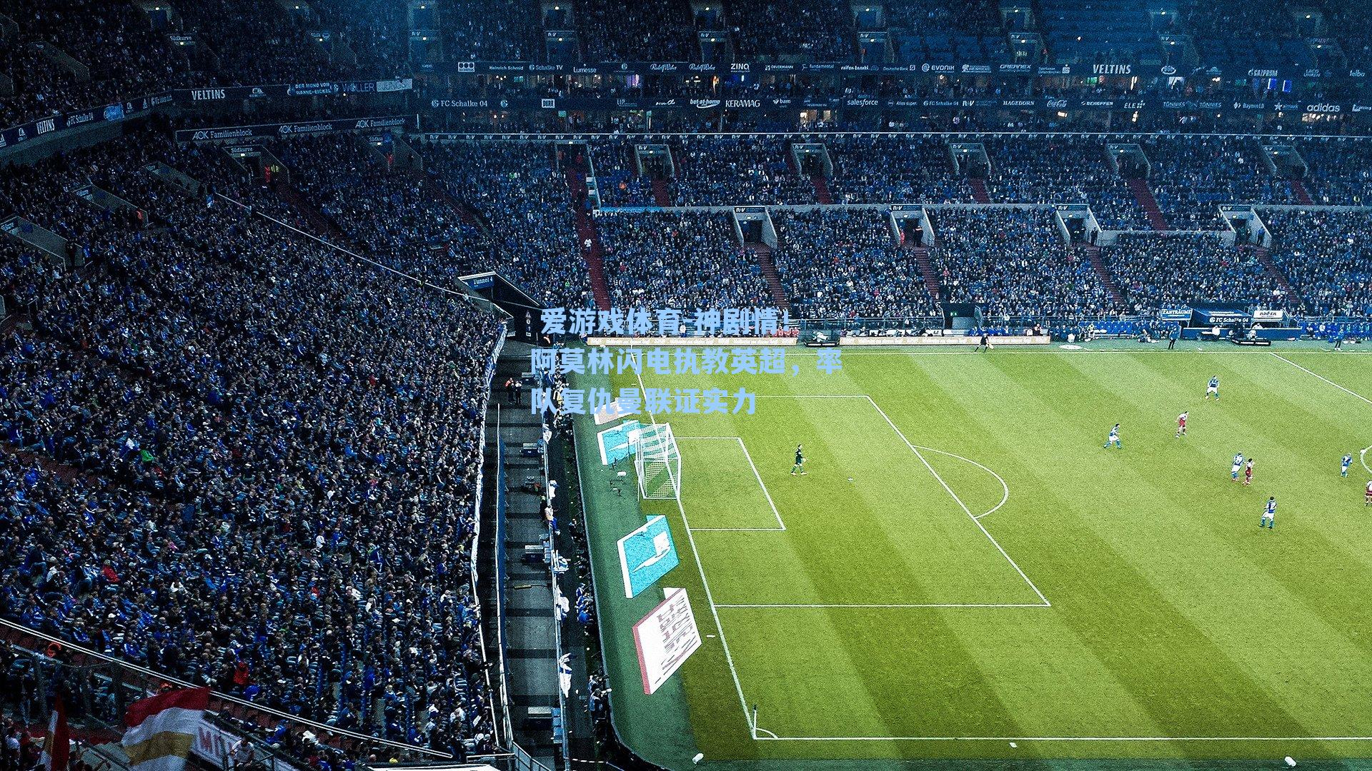  爱游戏体育-神剧情！阿莫林闪电执教英超，率队复仇曼联证实力