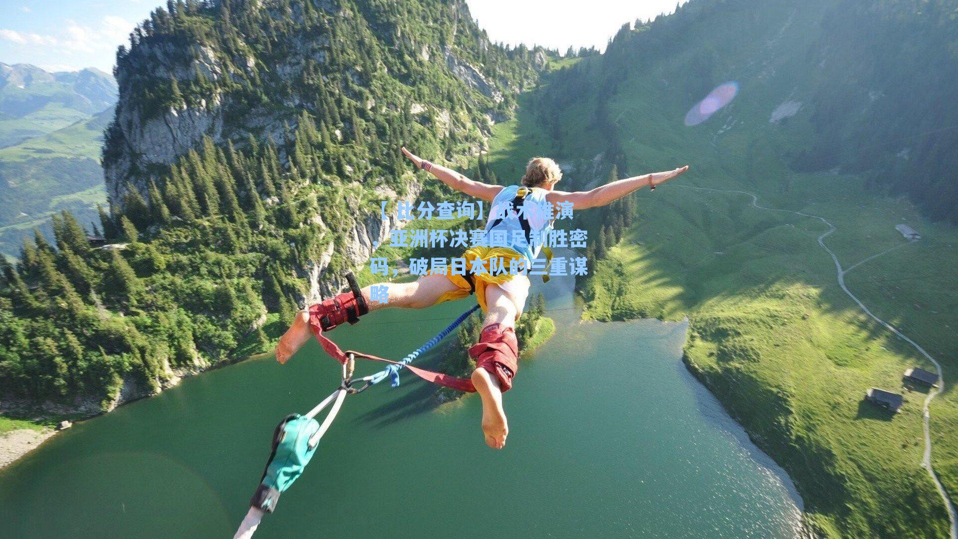 战术推演，亚洲杯决赛国足制胜密码，破局日本队的三重谋略