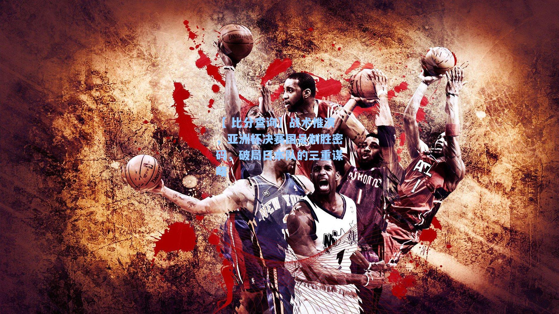 战术推演，亚洲杯决赛国足制胜密码，破局日本队的三重谋略