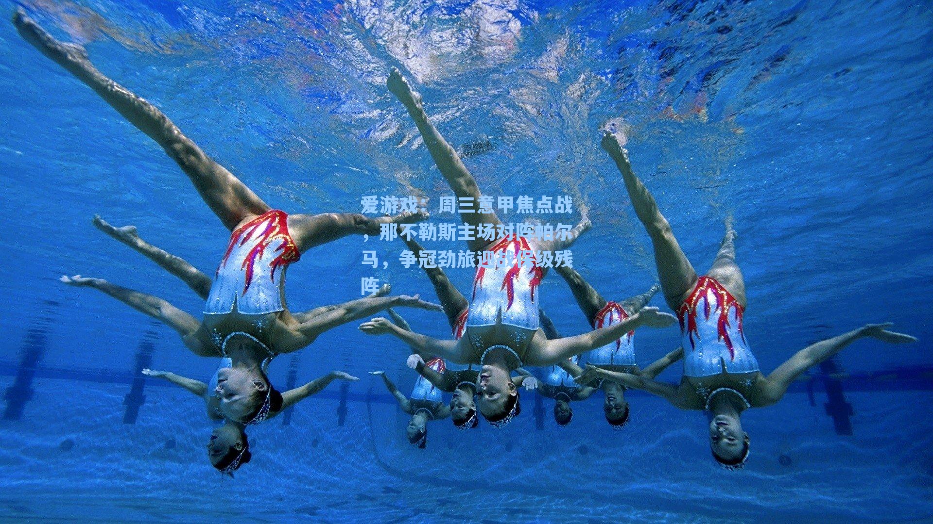 爱游戏：周三意甲焦点战，那不勒斯主场对阵帕尔马，争冠劲旅迎战保级残阵