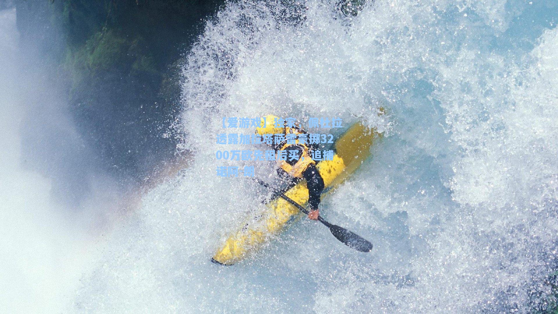 【爱游戏】独家，佩杜拉透露加拉塔萨雷豪掷3200万欧先租后买，追捕诺阿-朗