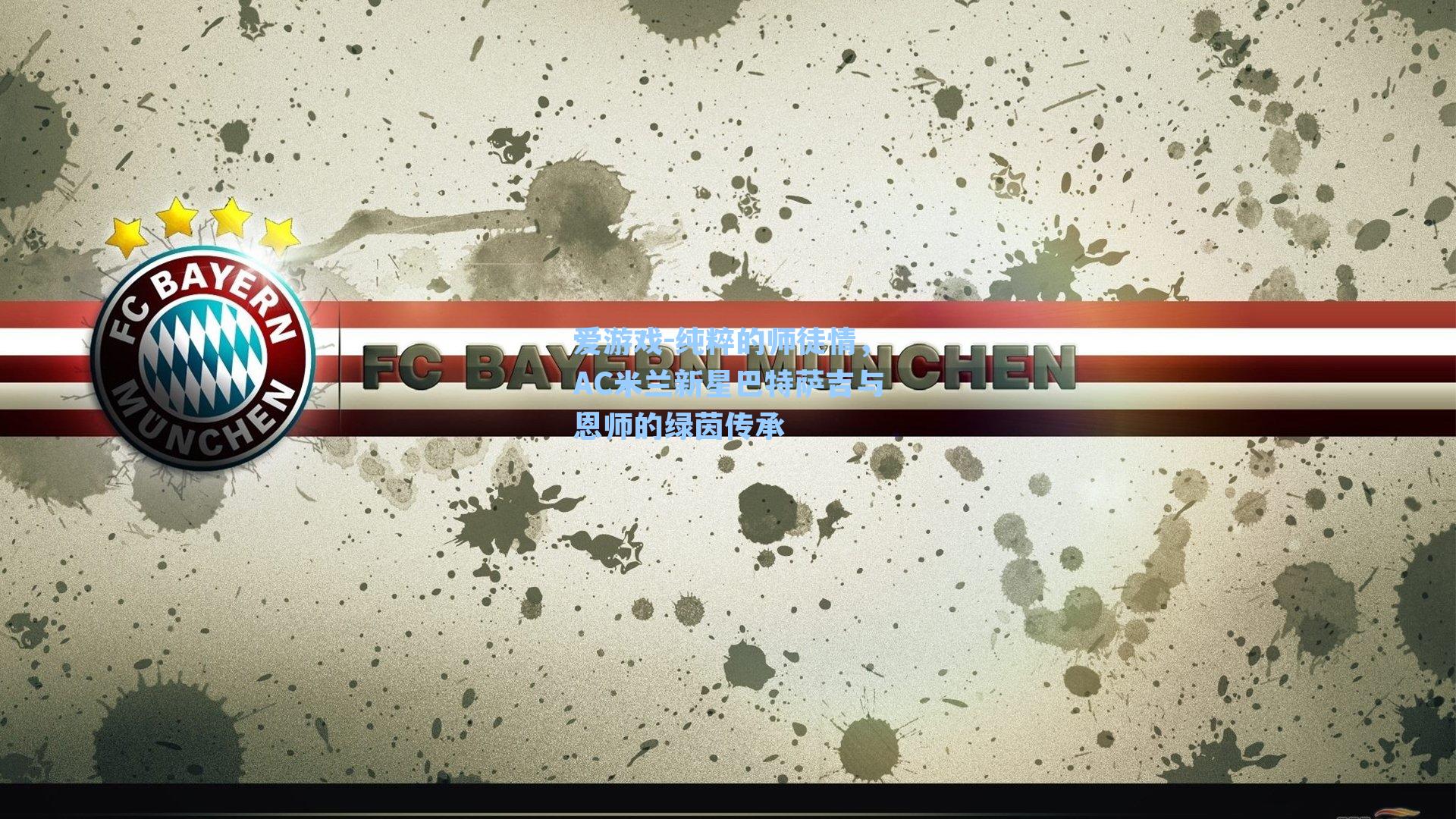 纯粹的师徒情，AC米兰新星巴特萨吉与恩师的绿茵传承