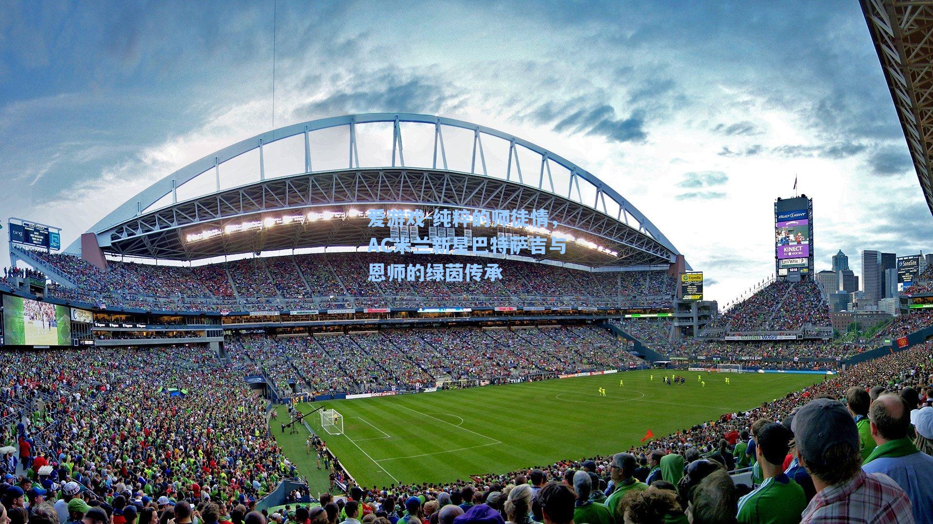 纯粹的师徒情，AC米兰新星巴特萨吉与恩师的绿茵传承