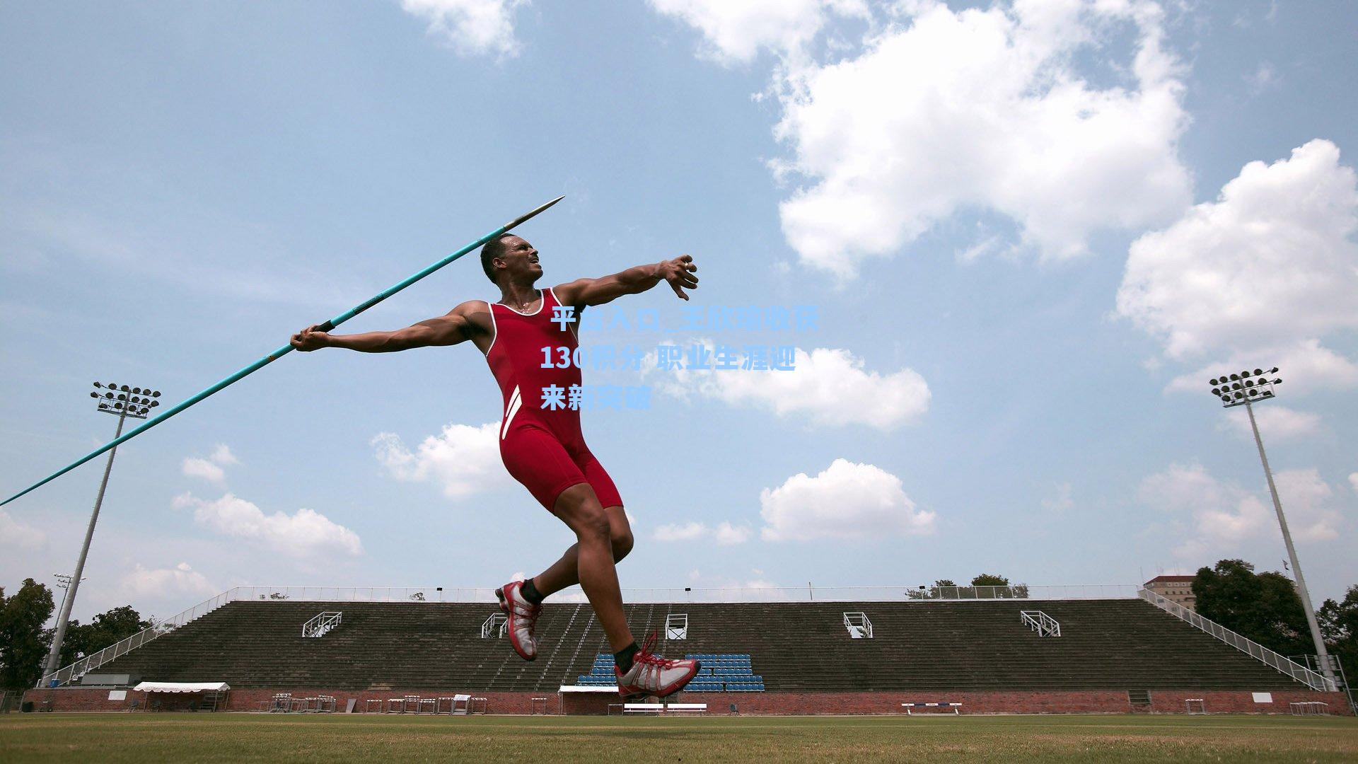 王欣瑜收获130积分 职业生涯迎来新突破
