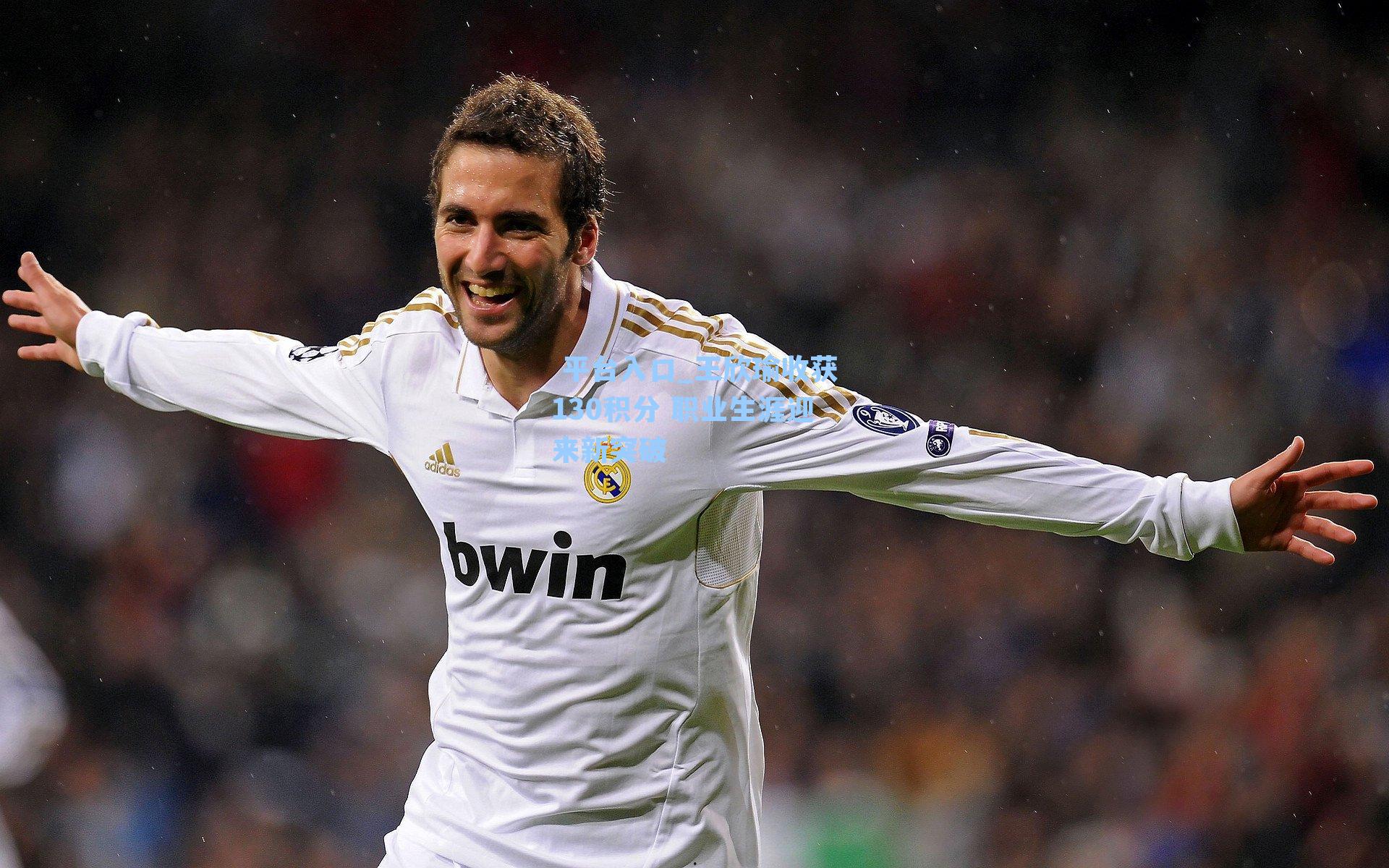 王欣瑜收获130积分 职业生涯迎来新突破