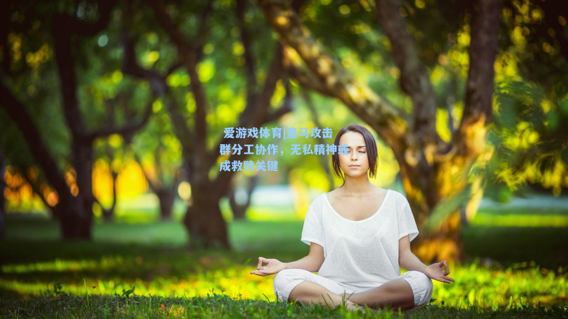  爱游戏体育|皇马攻击群分工协作，无私精神或成救赎关键
