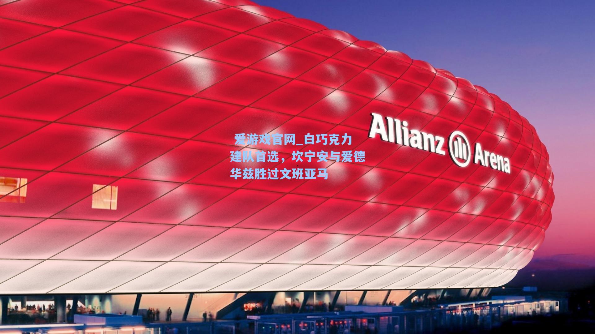 白巧克力建队首选，坎宁安与爱德华兹胜过文班亚马