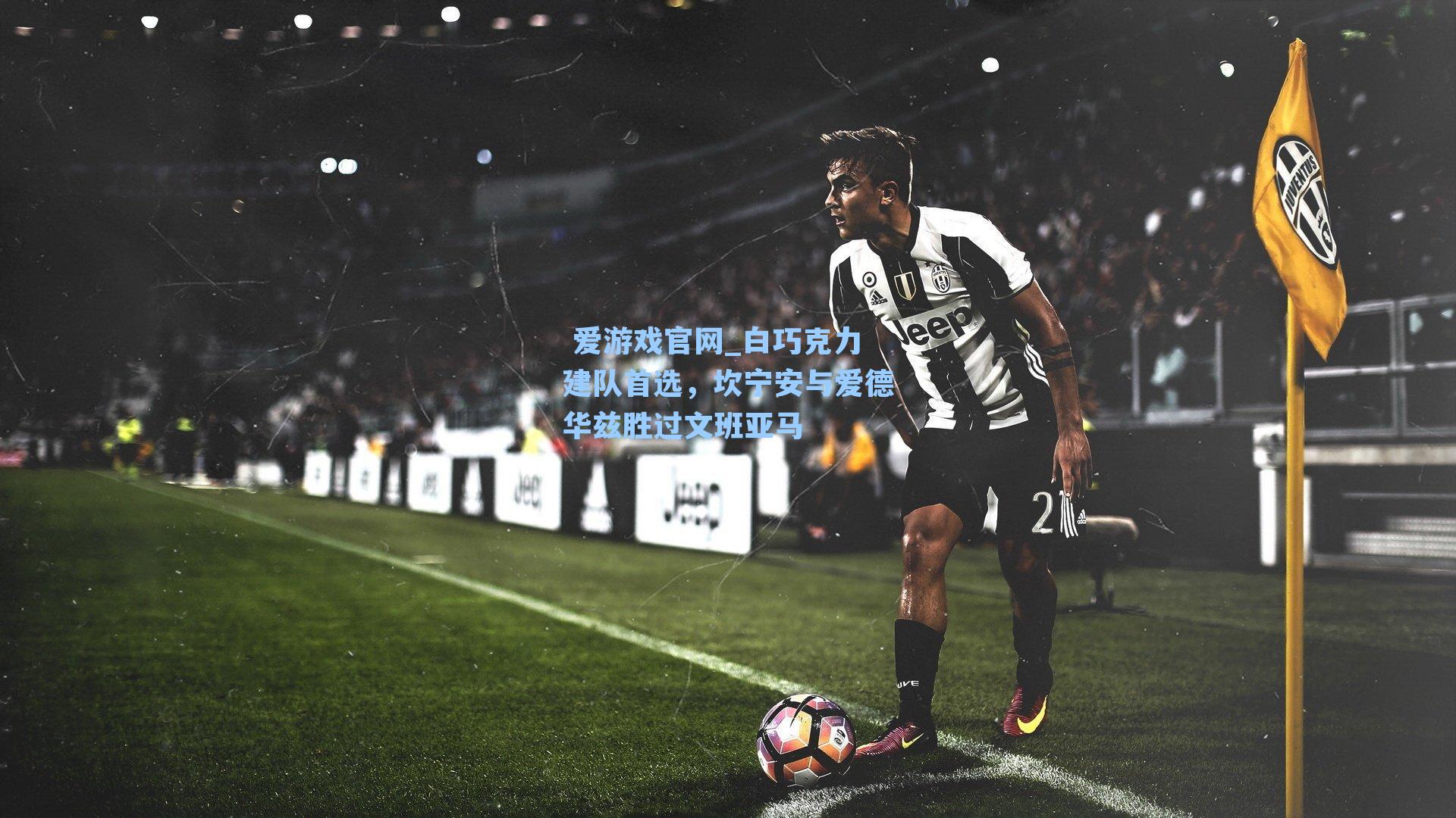 白巧克力建队首选，坎宁安与爱德华兹胜过文班亚马