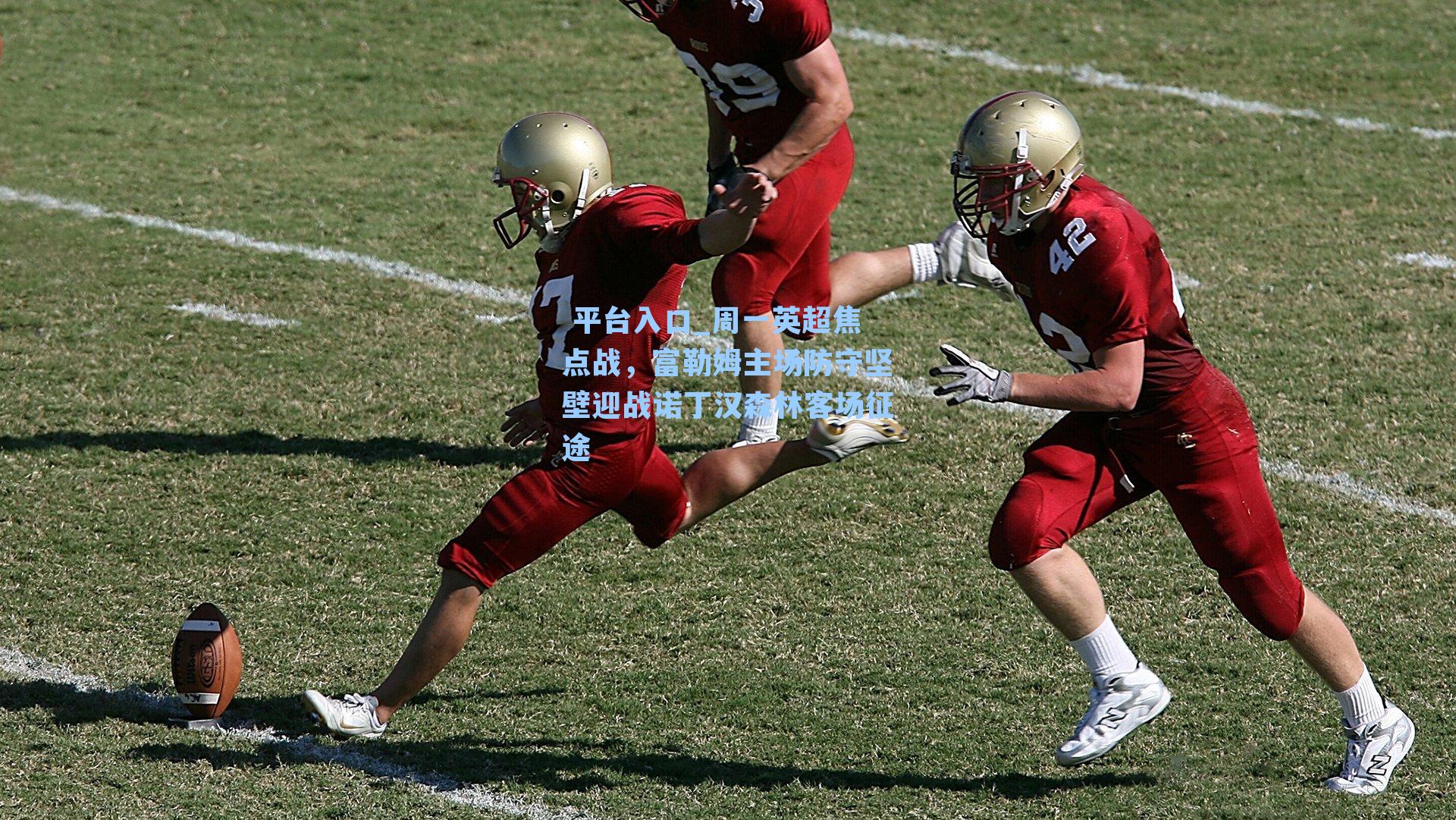 周一英超焦点战，富勒姆主场防守坚壁迎战诺丁汉森林客场征途