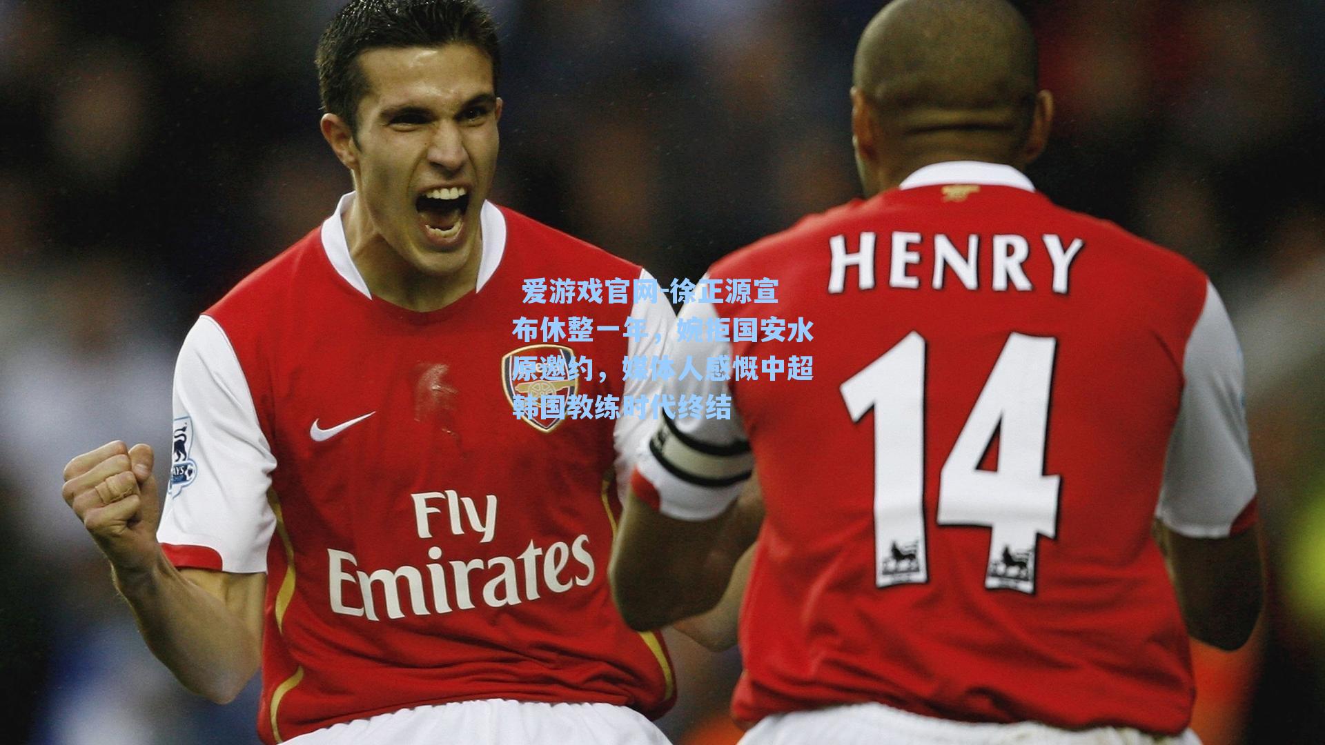 徐正源宣布休整一年，婉拒国安水原邀约，媒体人感慨中超韩国教练时代终结