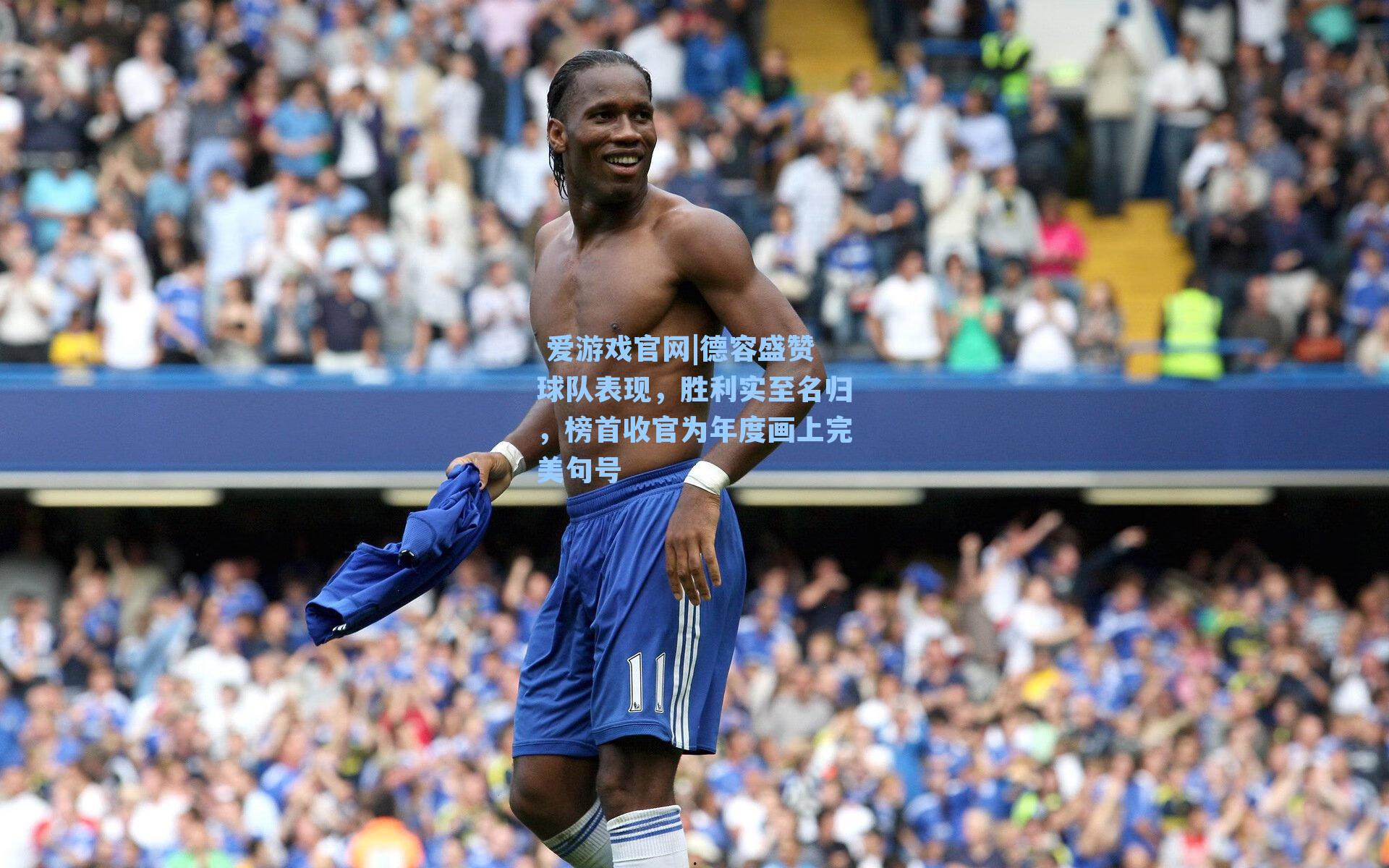 德容盛赞球队表现，胜利实至名归，榜首收官为年度画上完美句号