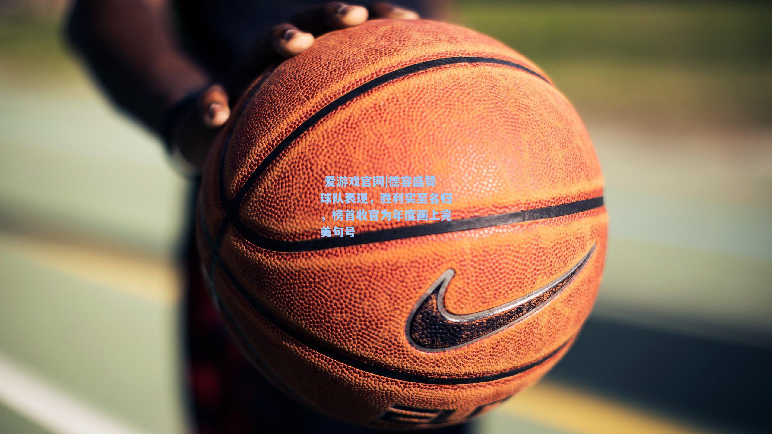 德容盛赞球队表现，胜利实至名归，榜首收官为年度画上完美句号