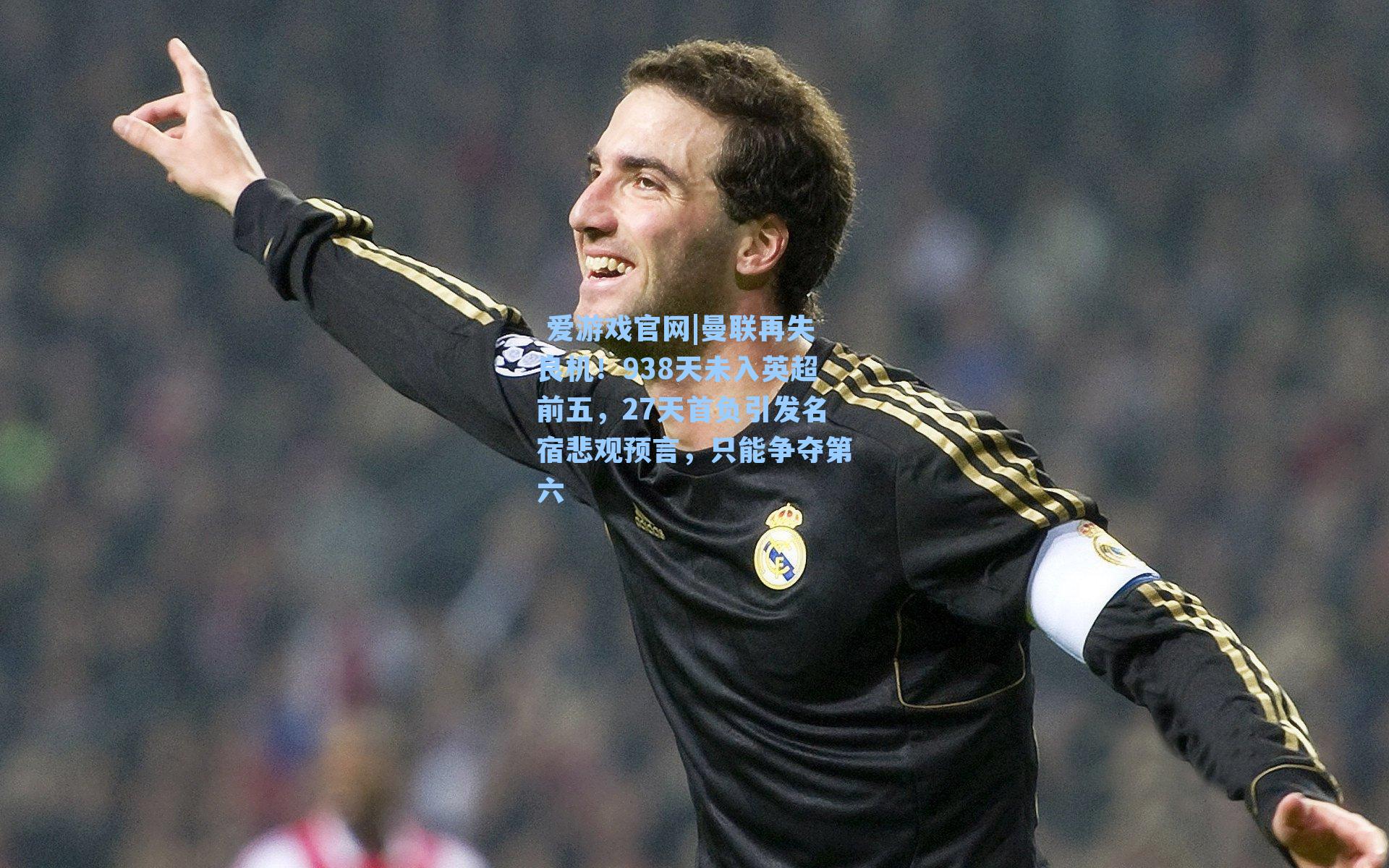 曼联再失良机！938天未入英超前五，27天首负引发名宿悲观预言，只能争夺第六