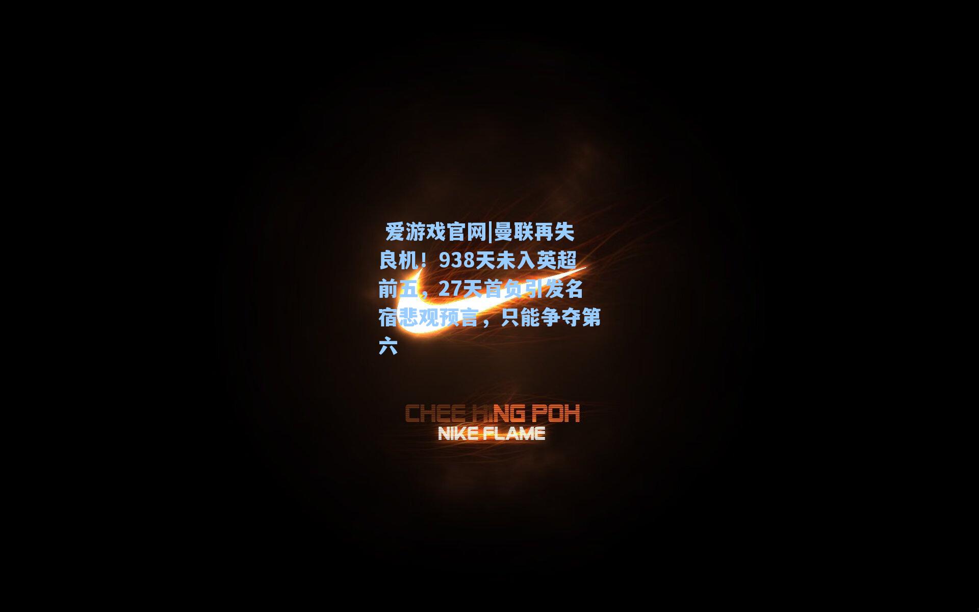 曼联再失良机！938天未入英超前五，27天首负引发名宿悲观预言，只能争夺第六