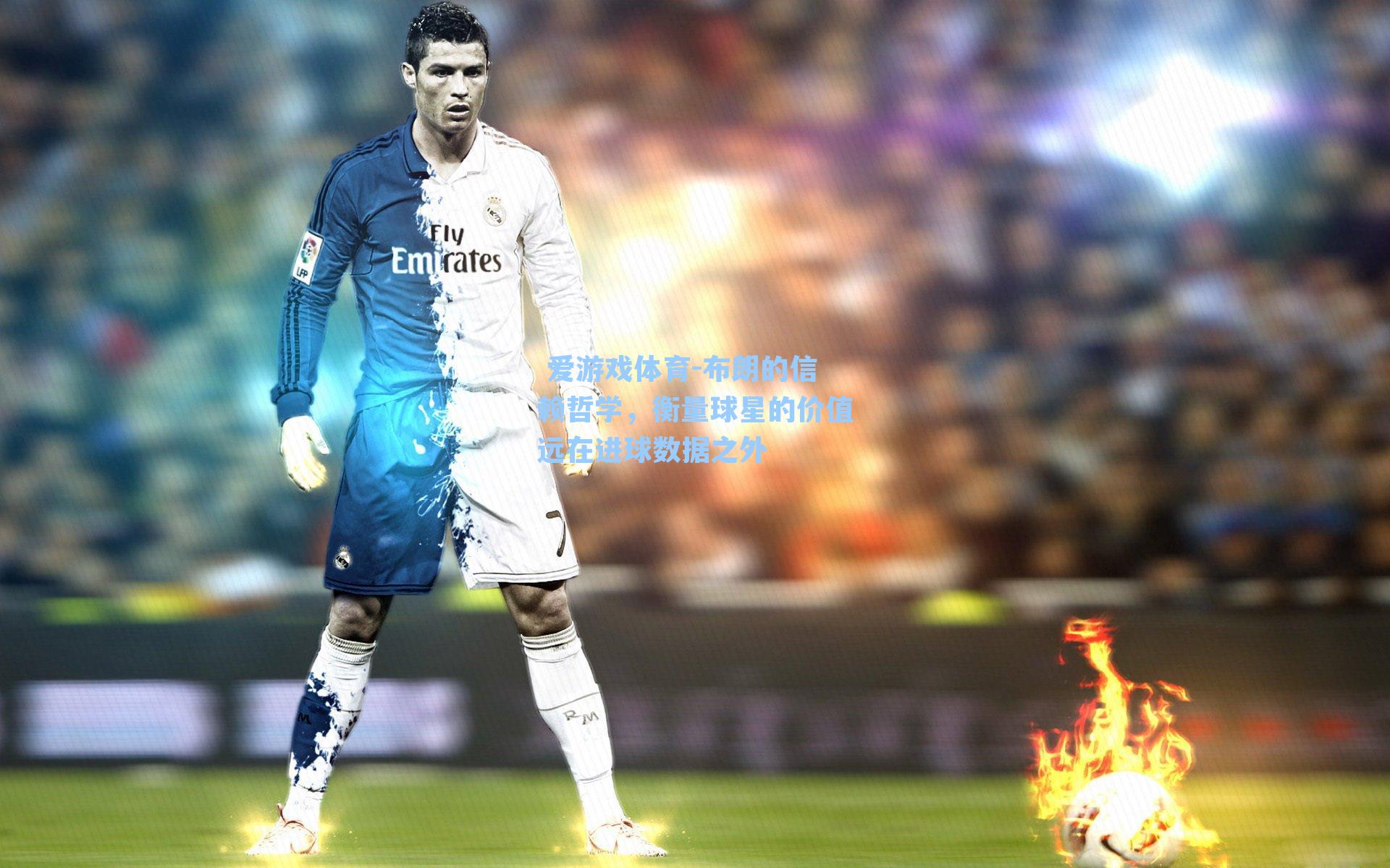 布朗的信赖哲学，衡量球星的价值远在进球数据之外