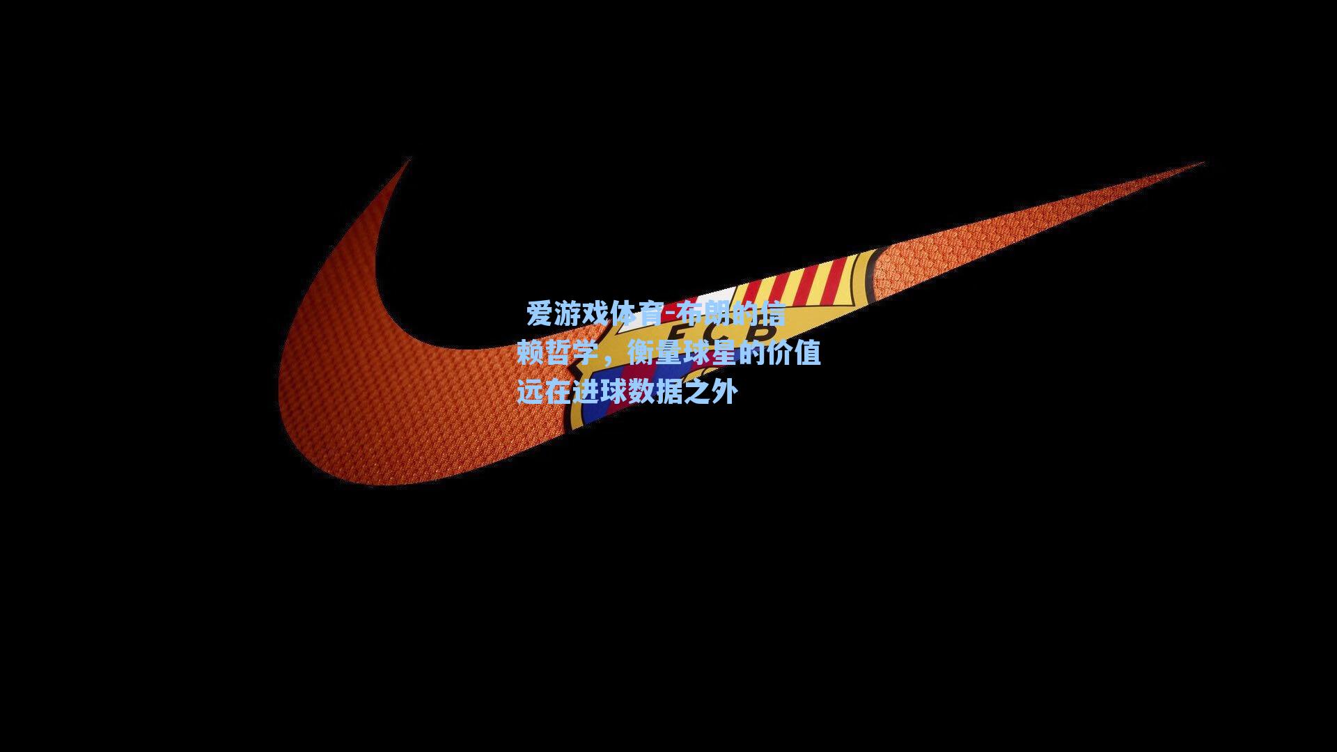 布朗的信赖哲学，衡量球星的价值远在进球数据之外