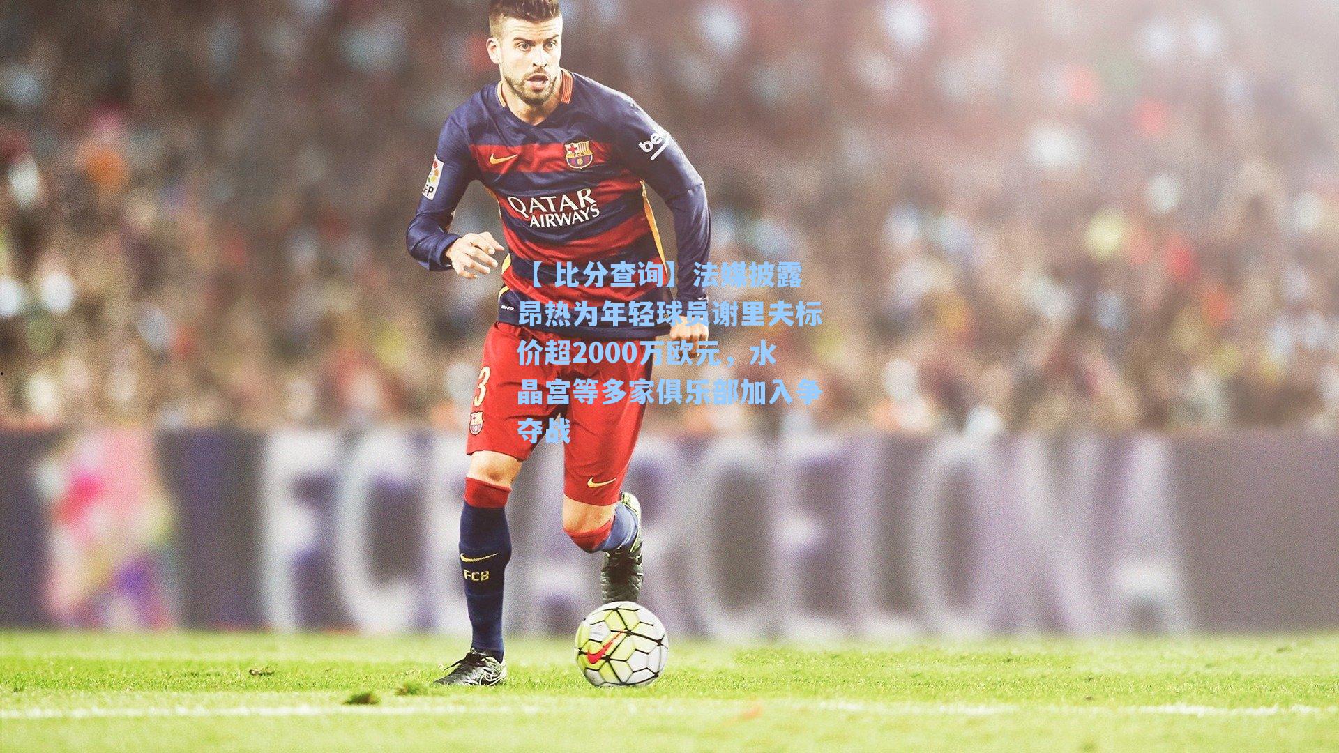 法媒披露昂热为年轻球员谢里夫标价超2000万欧元，水晶宫等多家俱乐部加入争夺战