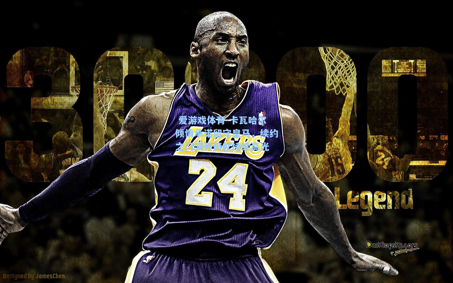 卡瓦哈尔倾情承诺留守皇马，续约之门洞开倚仗持续高光