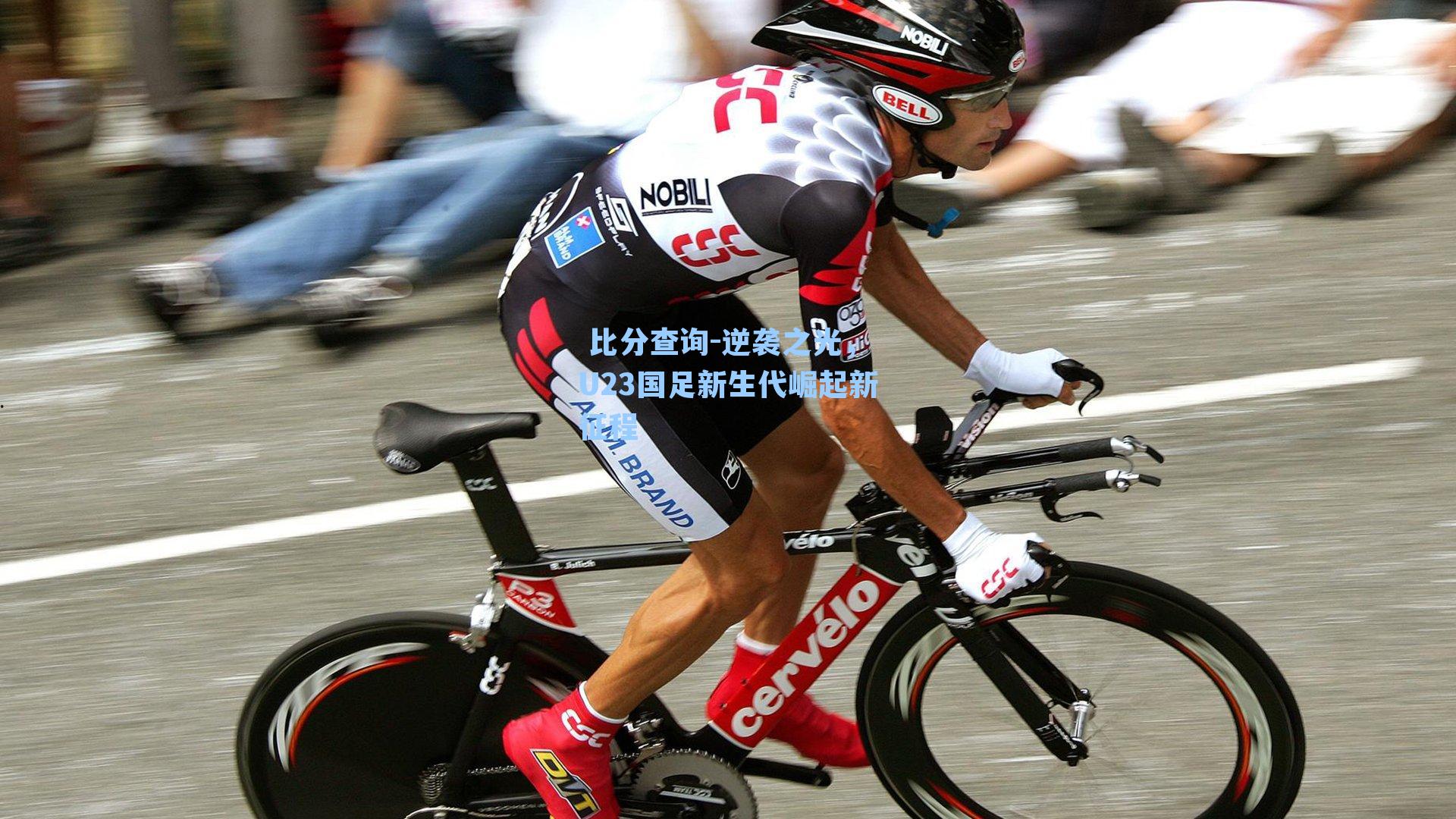 逆袭之光，U23国足新生代崛起新征程