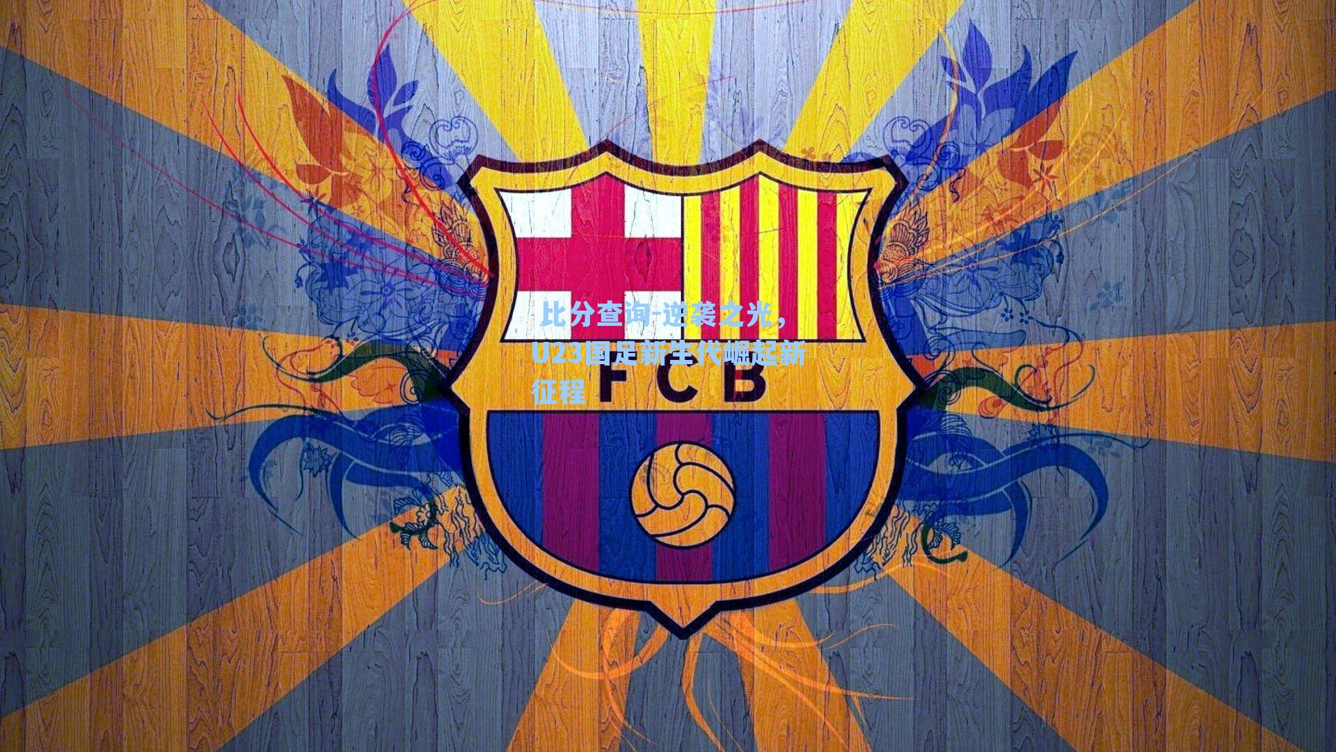 逆袭之光，U23国足新生代崛起新征程