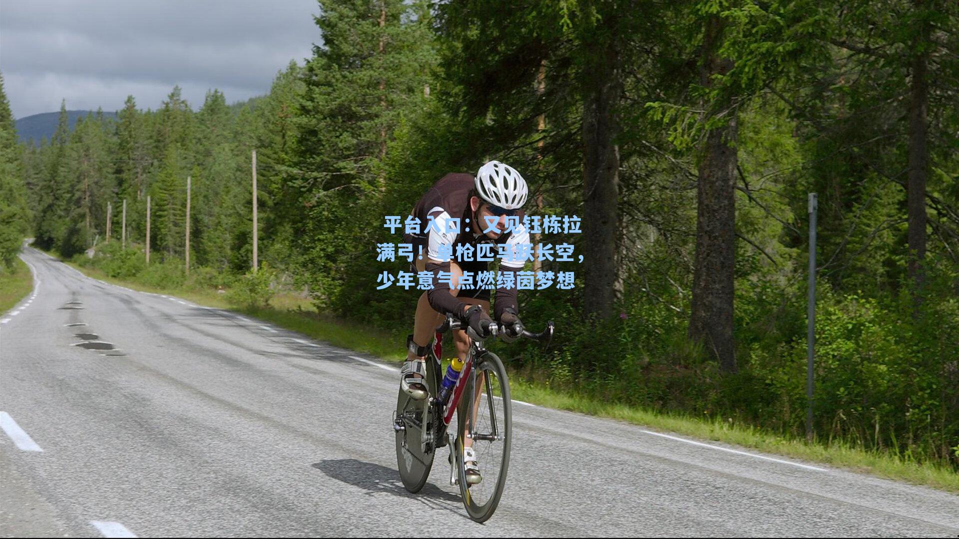 又见钰栋拉满弓！单枪匹马跃长空，少年意气点燃绿茵梦想