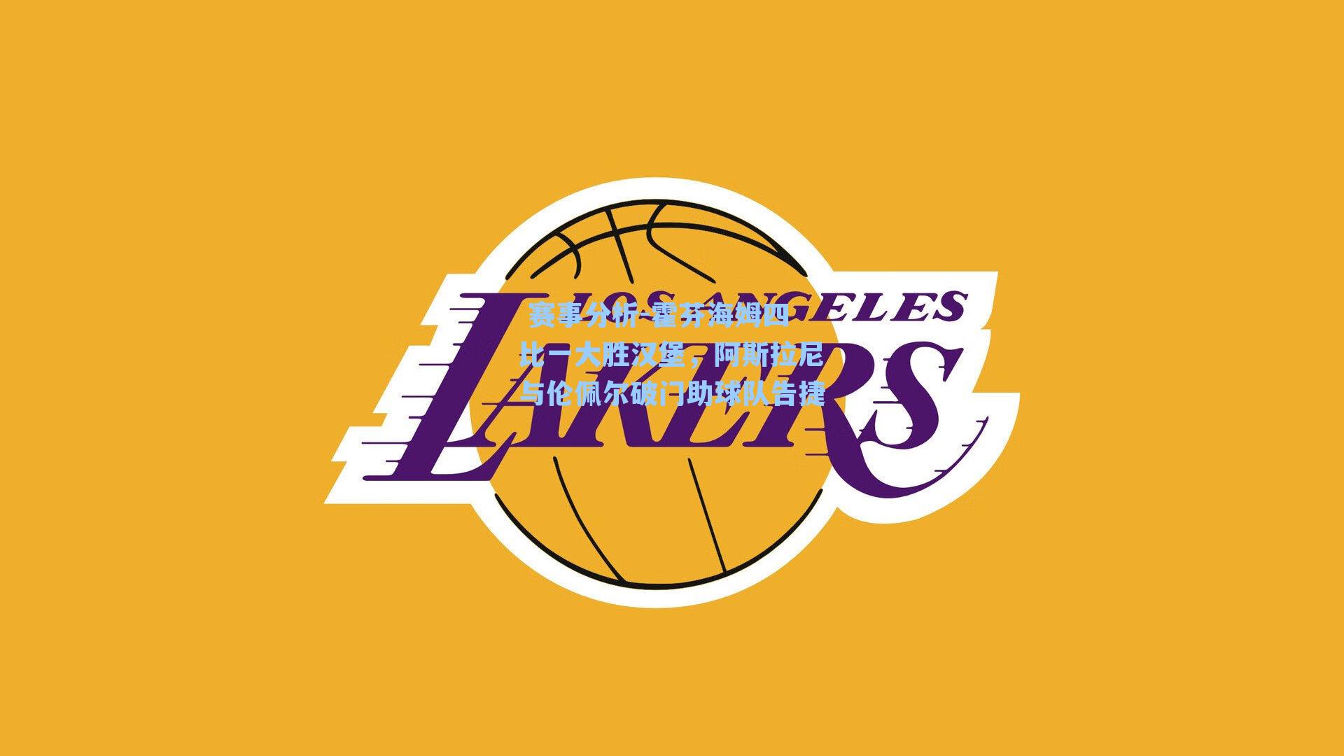 霍芬海姆四比一大胜汉堡，阿斯拉尼与伦佩尔破门助球队告捷